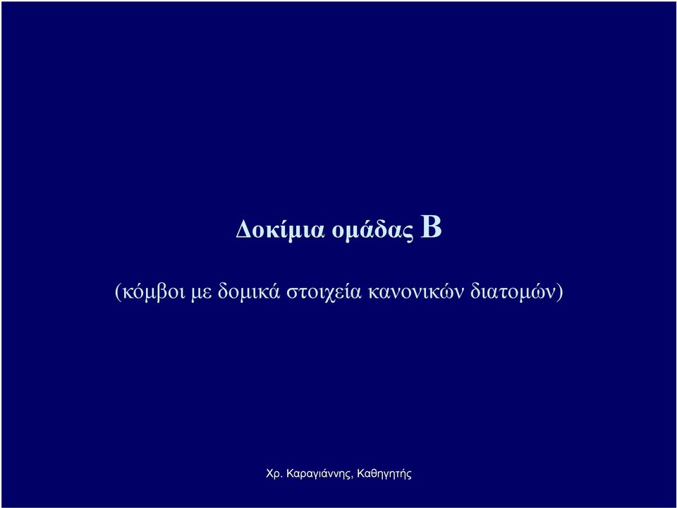δοµικά στοιχεία