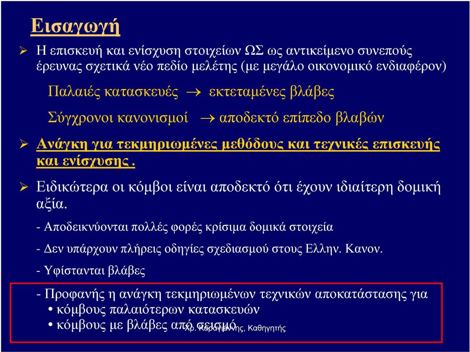 Ειδικώτερα οι κόµβοι είναι αποδεκτό ότι έχουν ιδιαίτερη δοµική αξία.