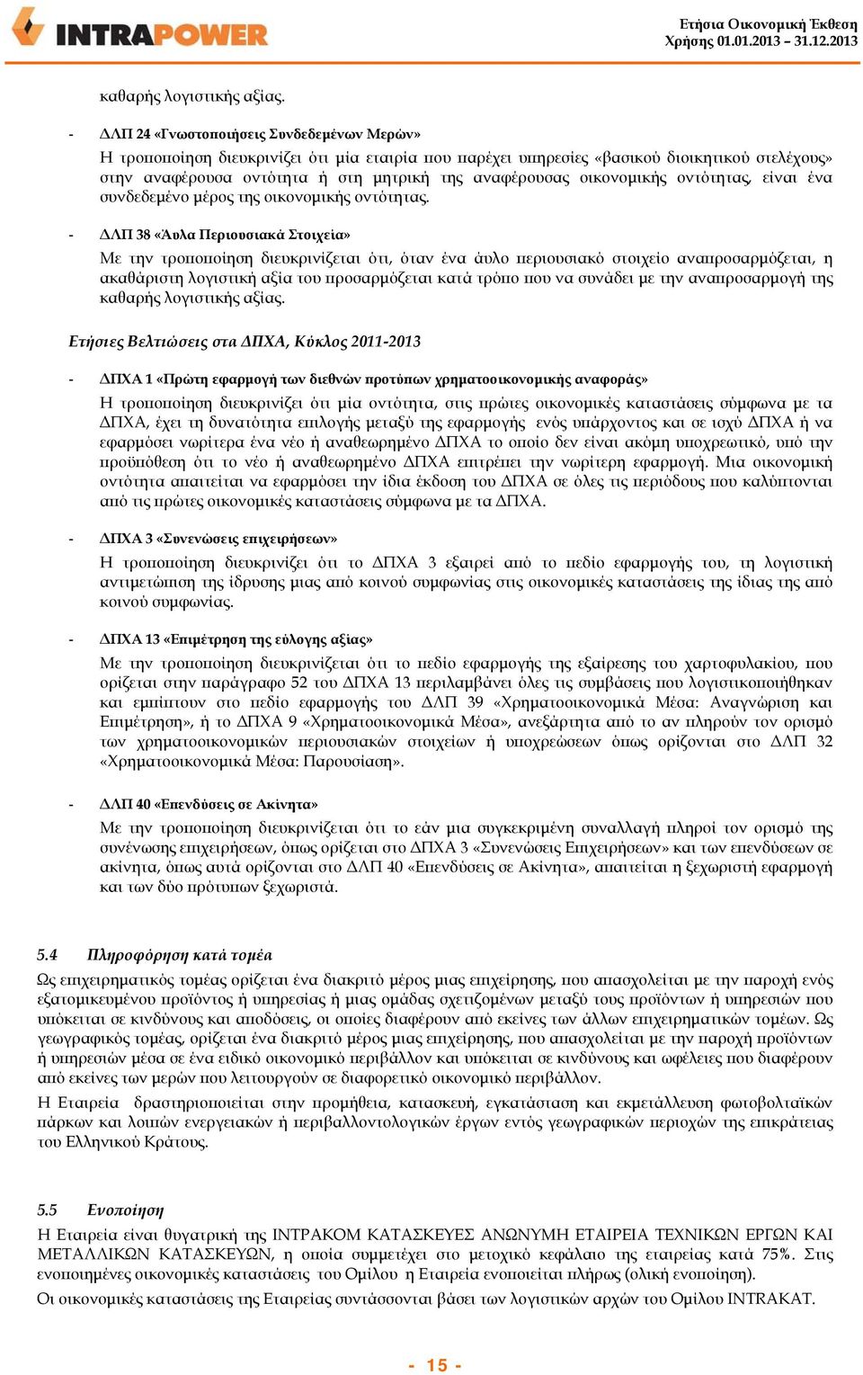 οικονομικής οντότητας, είναι ένα συνδεδεμένο μέρος της οικονομικής οντότητας.