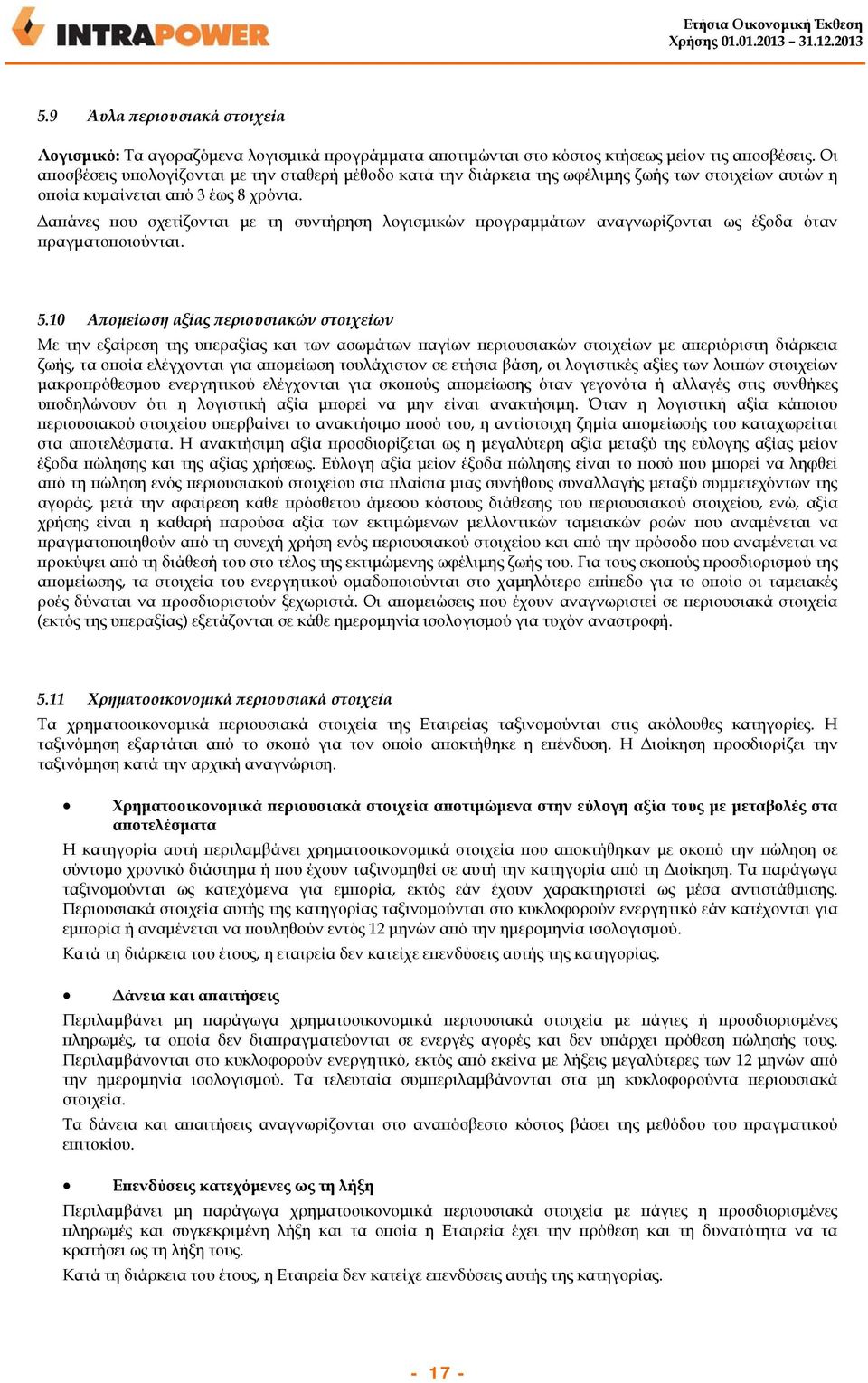 Δαπάνες που σχετίζονται με τη συντήρηση λογισμικών προγραμμάτων αναγνωρίζονται ως έξοδα όταν πραγματοποιούνται. 5.