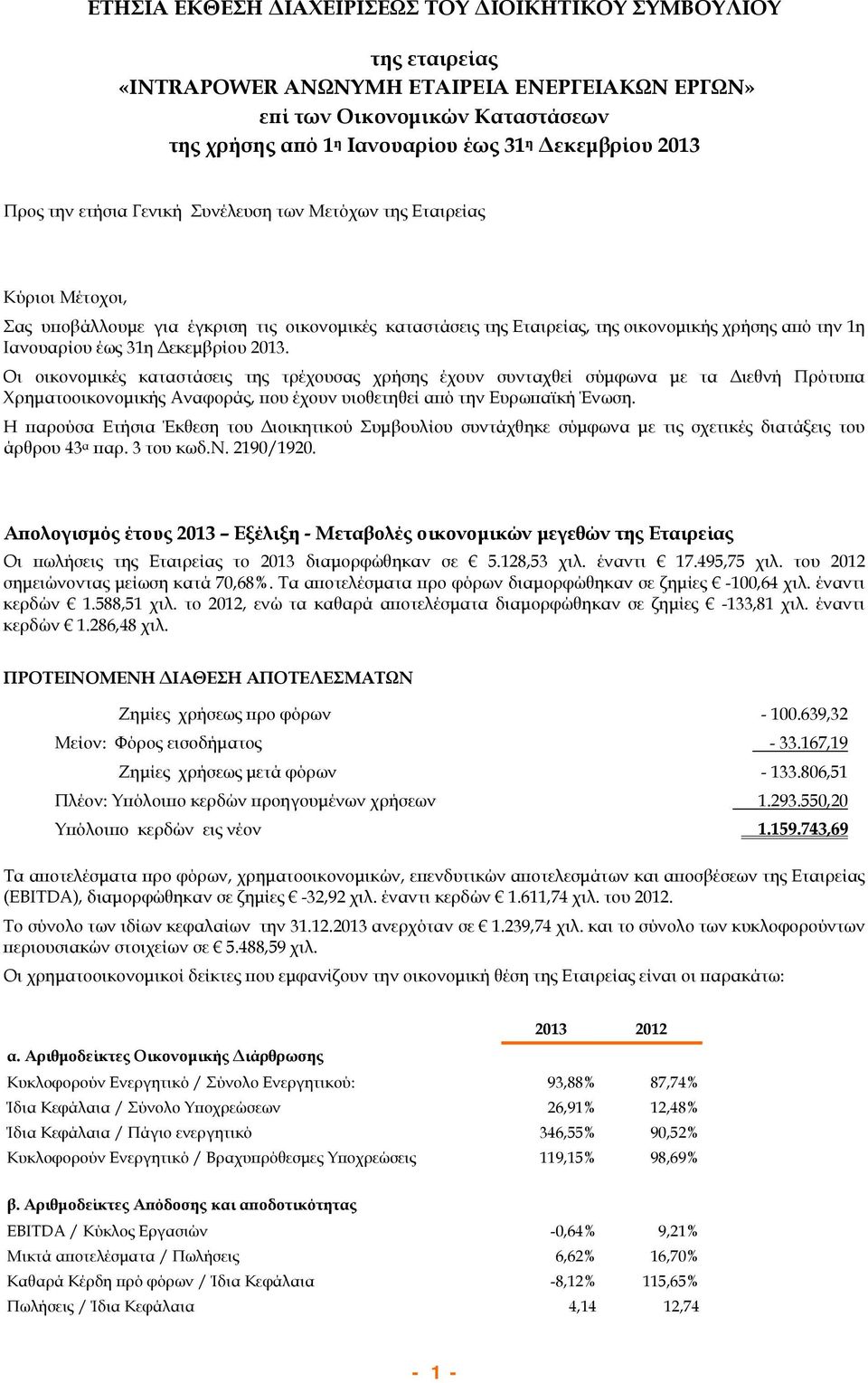 31η Δεκεμβρίου 2013. Οι οικονομικές καταστάσεις της τρέχουσας χρήσης έχουν συνταχθεί σύμφωνα με τα Διεθνή Πρότυπα Χρηματοοικονομικής Αναφοράς, που έχουν υιοθετηθεί από την Ευρωπαϊκή Ένωση.