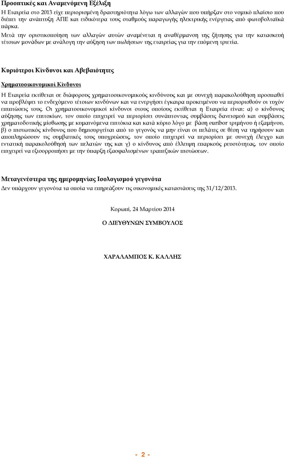 Μετά την οριστικοποίηση των αλλαγών αυτών αναμένεται η αναθέρμανση της ζήτησης για την κατασκευή τέτοιων μονάδων με ανάλογη την αύξηση των πωλήσεων της εταιρείας για την επόμενη τριετία.