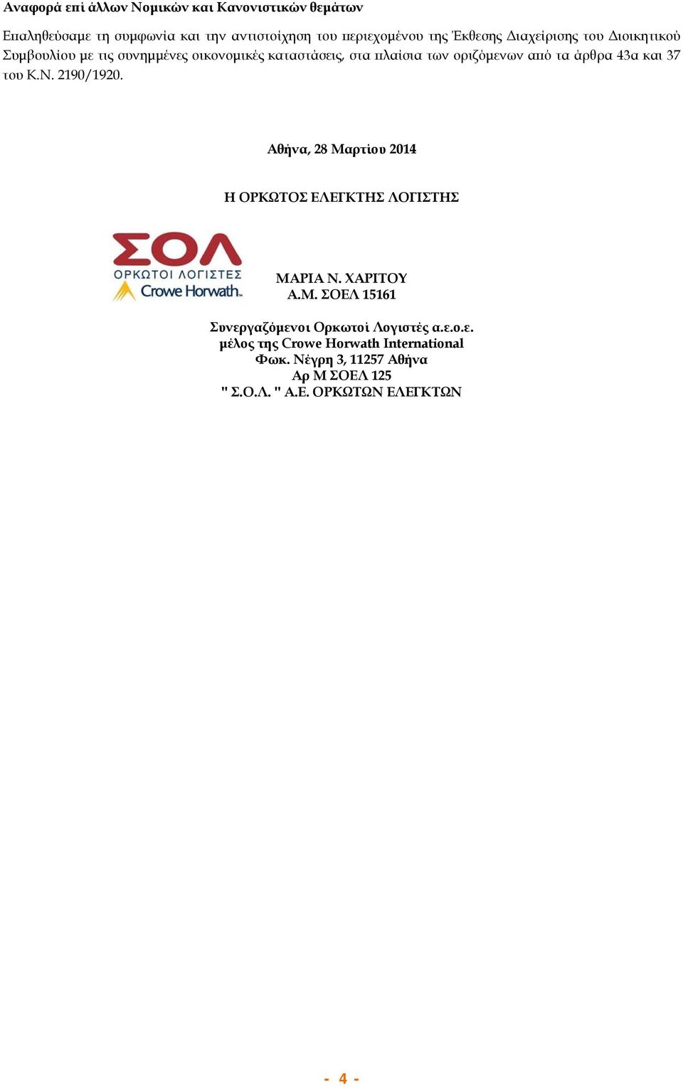 37 του Κ.Ν. 2190/1920. Αθήνα, 28 Μαρτίου 2014 Η ΟΡΚΩΤΟΣ ΕΛΕΓΚΤΗΣ ΛΟΓΙΣΤΗΣ ΜΑΡΙΑ Ν. ΧΑΡΙΤΟΥ Α.Μ. ΣΟΕΛ 15161 Συνεργαζόμενοι Ορκωτοί Λογιστές α.