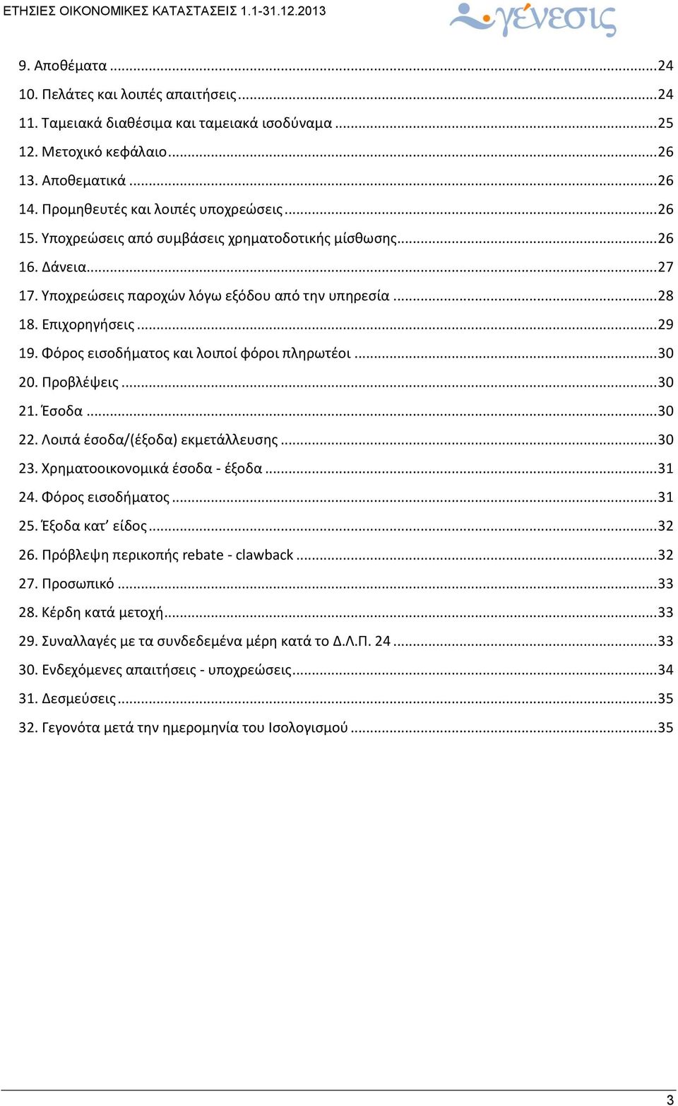 Φόρος εισοδήματος και λοιποί φόροι πληρωτέοι... 30 20. Προβλέψεις... 30 21. Έσοδα... 30 22. Λοιπά έσοδα/(έξοδα) εκμετάλλευσης... 30 23. Χρηματοοικονομικά έσοδα - έξοδα... 31 24. Φόρος εισοδήματος.