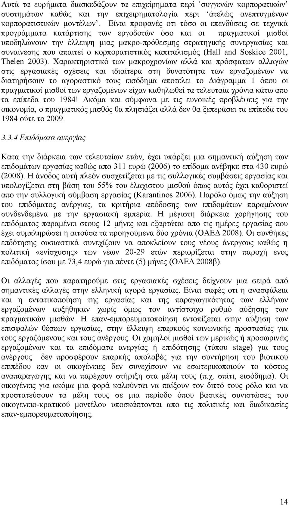 έν κν εκλπκλα δ δεσμν εαπδ αζδ ησμν (Hall and Soskice 2001, Thelen 2003)έΝ Χαλαε βλδ δεσν πθν ηαελκξλκθέπθν αζζϊν εαδν πλσ φα πθν αζζαΰυθν δμν λΰα δαεϋμν ξϋ δμν εαδν δ δαέ λαν βν υθα σ β αν πθν