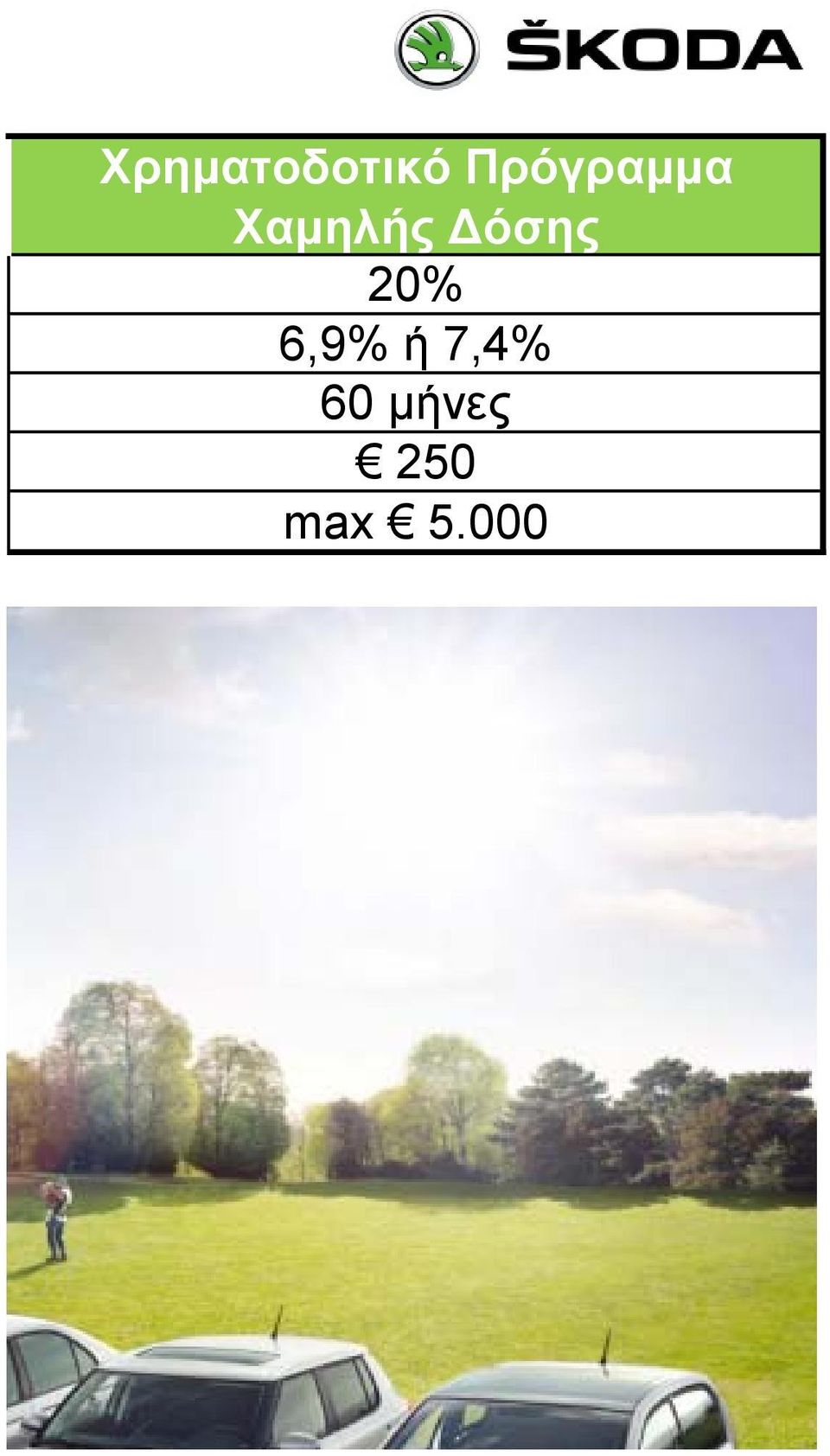 όσης 20% 6,9% ή