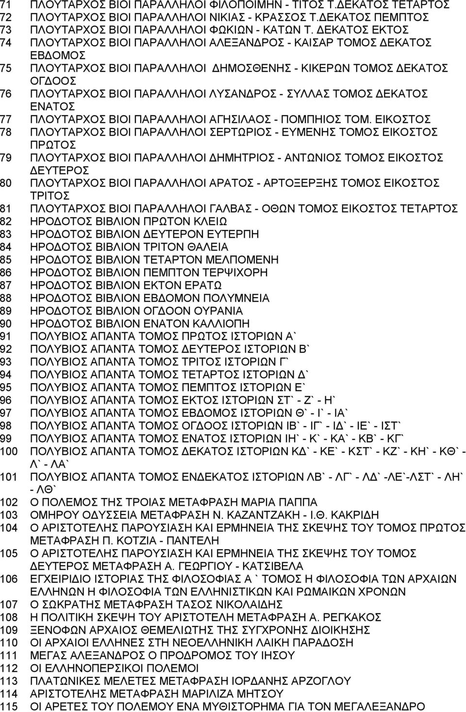 ΣΥΛΛΑΣ ΤΟΜΟΣ ΔΕΚΑΤΟΣ ΕΝΑΤΟΣ 77 ΠΛΟΥΤΑΡΧΟΣ ΒΙΟΙ ΠΑΡΑΛΛΗΛΟΙ ΑΓΗΣΙΛΑΟΣ - ΠΟΜΠΗΙΟΣ ΤΟΜ.