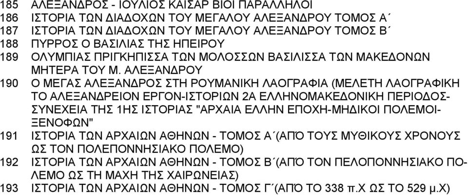 ΑΛΕΞΑΝΔΡΟΥ 190 Ο ΜΕΓΑΣ ΑΛΕΞΑΝΔΡΟΣ ΣΤΗ ΡΟΥΜΑΝΙΚΗ ΛΑΟΓΡΑΦΙΑ (ΜΕΛΕΤΗ ΛΑΟΓΡΑΦΙΚΗ ΤΟ ΑΛΕΞΑΝΔΡΕΙΟΝ ΕΡΓΟΝ-ΙΣΤΟΡΙΩΝ 2Α ΕΛΛΗΝΟΜΑΚΕΔΟΝΙΚΗ ΠΕΡΙΟΔΟΣ- ΣΥΝΕΧΕΙΑ ΤΗΣ 1ΗΣ ΙΣΤΟΡΙΑΣ "ΑΡΧΑΙΑ ΕΛΛΗΝ