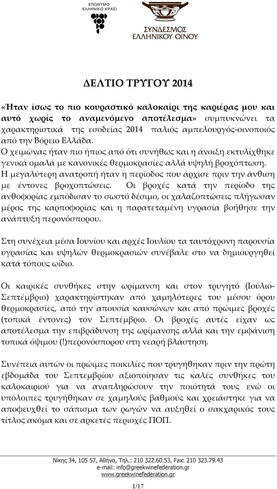 Η μεγαλύτερη ανατροπή ήταν η περίοδος που άρχισε πριν την άνθιση με έντονες βροχοπτώσεις.