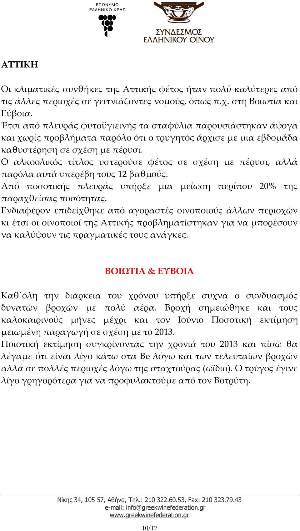 Ο αλκοολικός τίτλος υστερούσε φέτος σε σχέση με πέρυσι, αλλά παρόλα αυτά υπερέβη τους 12 βαθμούς. Από ποσοτικής πλευράς υπήρξε μια μείωση περίπου 20% της παραχθείσας ποσότητας.