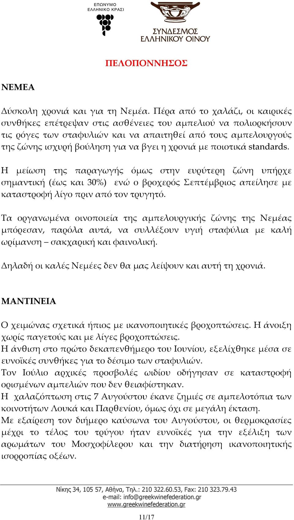 χρονιά με ποιοτικά standards. Η μείωση της παραγωγής όμως στην ευρύτερη ζώνη υπήρχε σημαντική (έως και 30%) ενώ ο βροχερός Σεπτέμβριος απείλησε με καταστροφή λίγο πριν από τον τρυγητό.