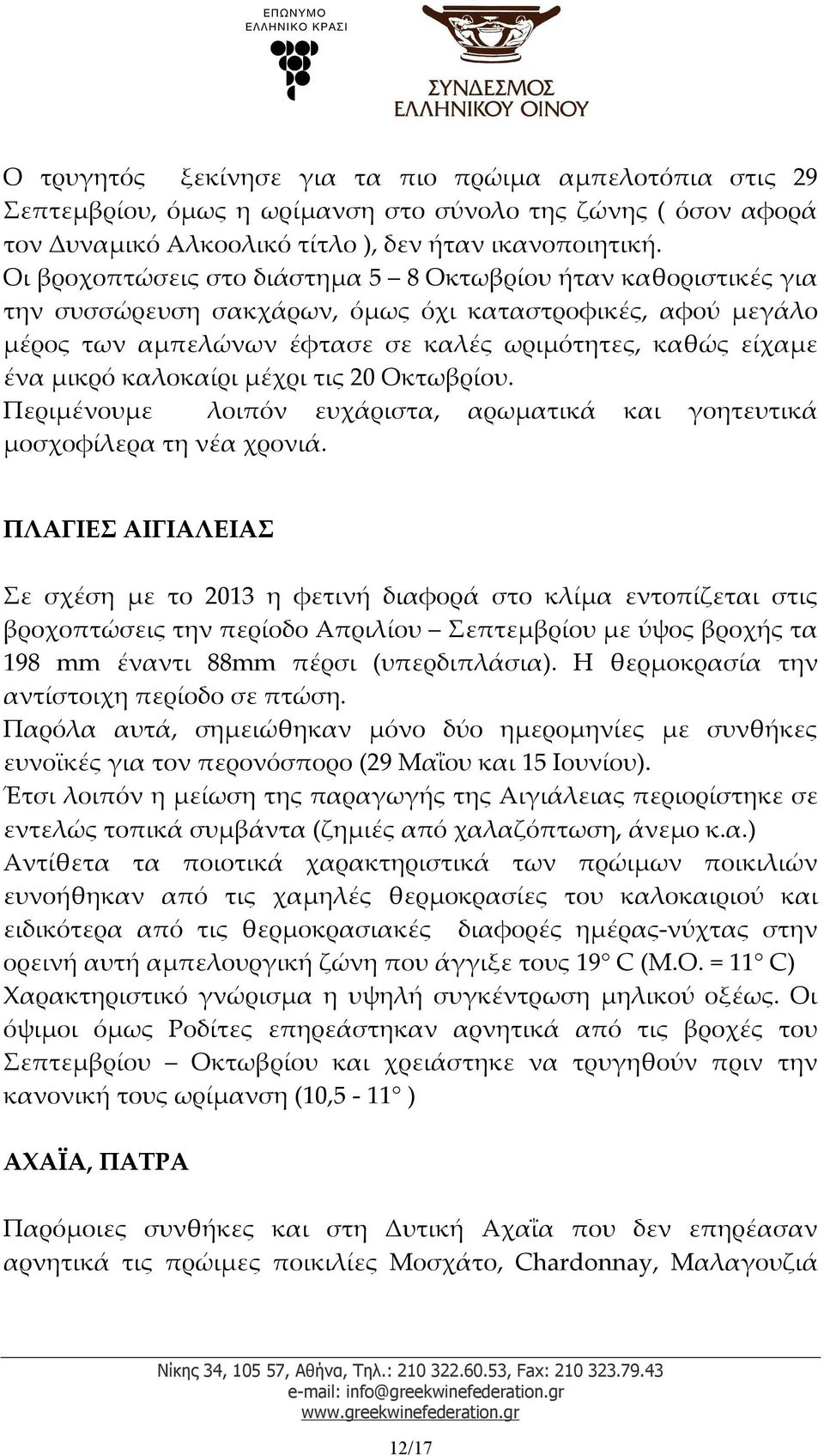 καλοκαίρι μέχρι τις 20 Οκτωβρίου. Περιμένουμε λοιπόν ευχάριστα, αρωματικά και γοητευτικά μοσχοφίλερα τη νέα χρονιά.