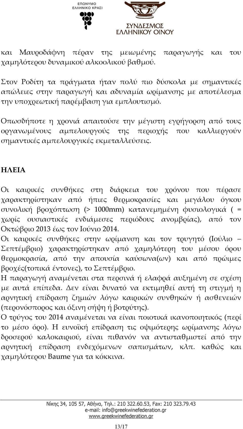 Οπωσδήποτε η χρονιά απαιτούσε την μέγιστη εγρήγορση από τους οργανωμένους αμπελουργούς της περιοχής που καλλιεργούν σημαντικές αμπελουργικές εκμεταλλεύσεις.