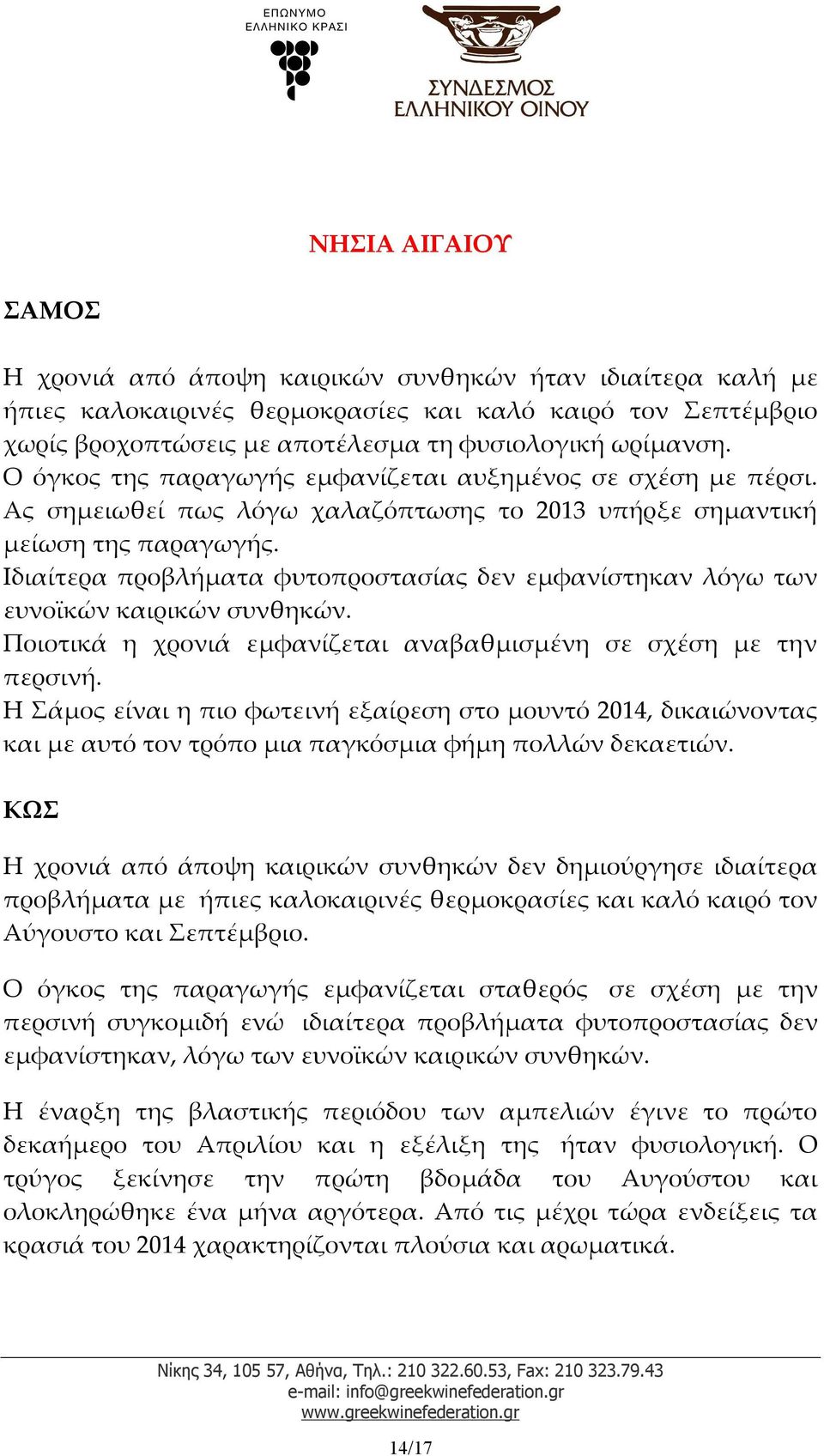 Ιδιαίτερα προβλήματα φυτοπροστασίας δεν εμφανίστηκαν λόγω των ευνοϊκών καιρικών συνθηκών. Ποιοτικά η χρονιά εμφανίζεται αναβαθμισμένη σε σχέση με την περσινή.