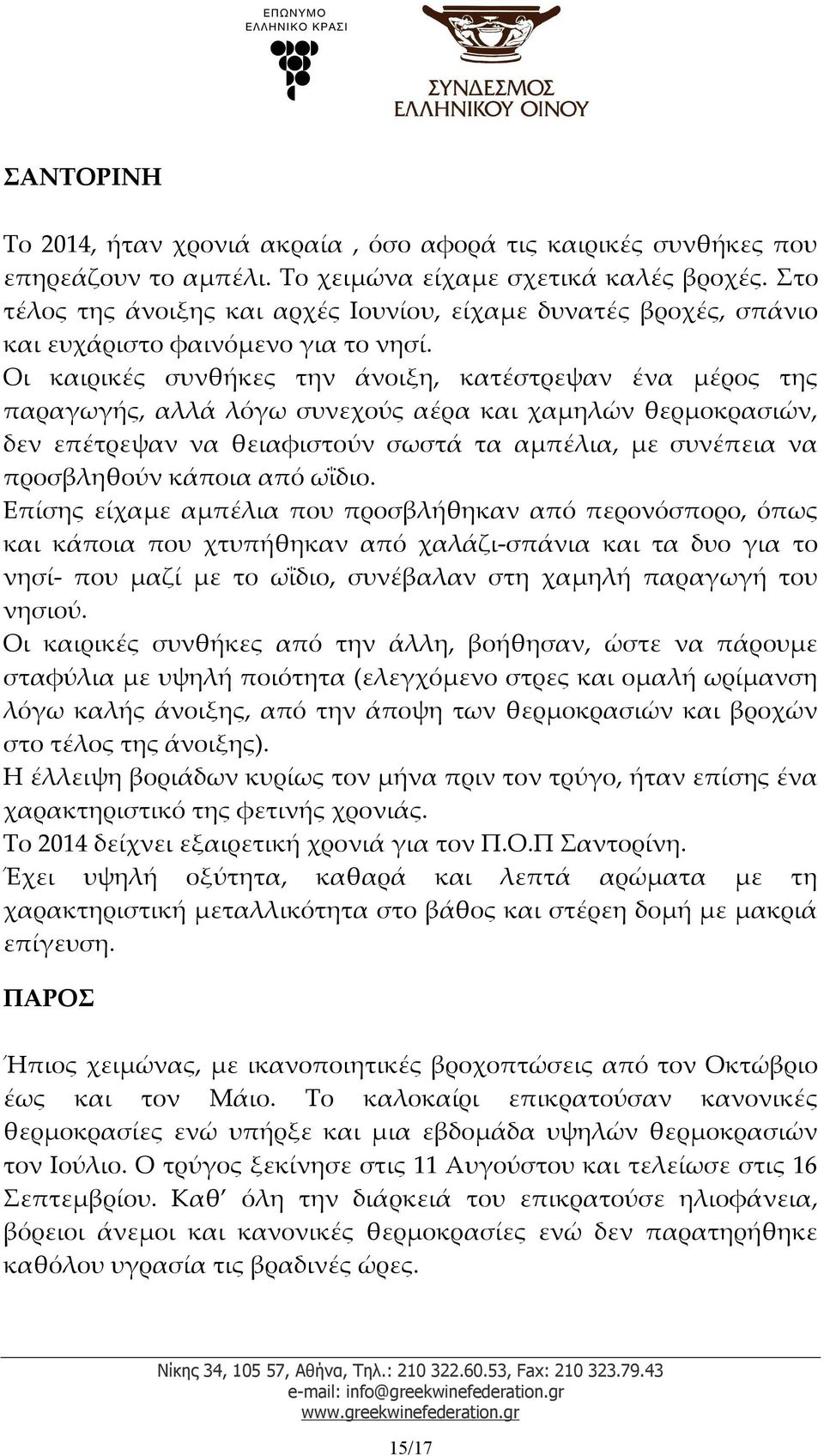 Οι καιρικές συνθήκες την άνοιξη, κατέστρεψαν ένα μέρος της παραγωγής, αλλά λόγω συνεχούς αέρα και χαμηλών θερμοκρασιών, δεν επέτρεψαν να θειαφιστούν σωστά τα αμπέλια, με συνέπεια να προσβληθούν