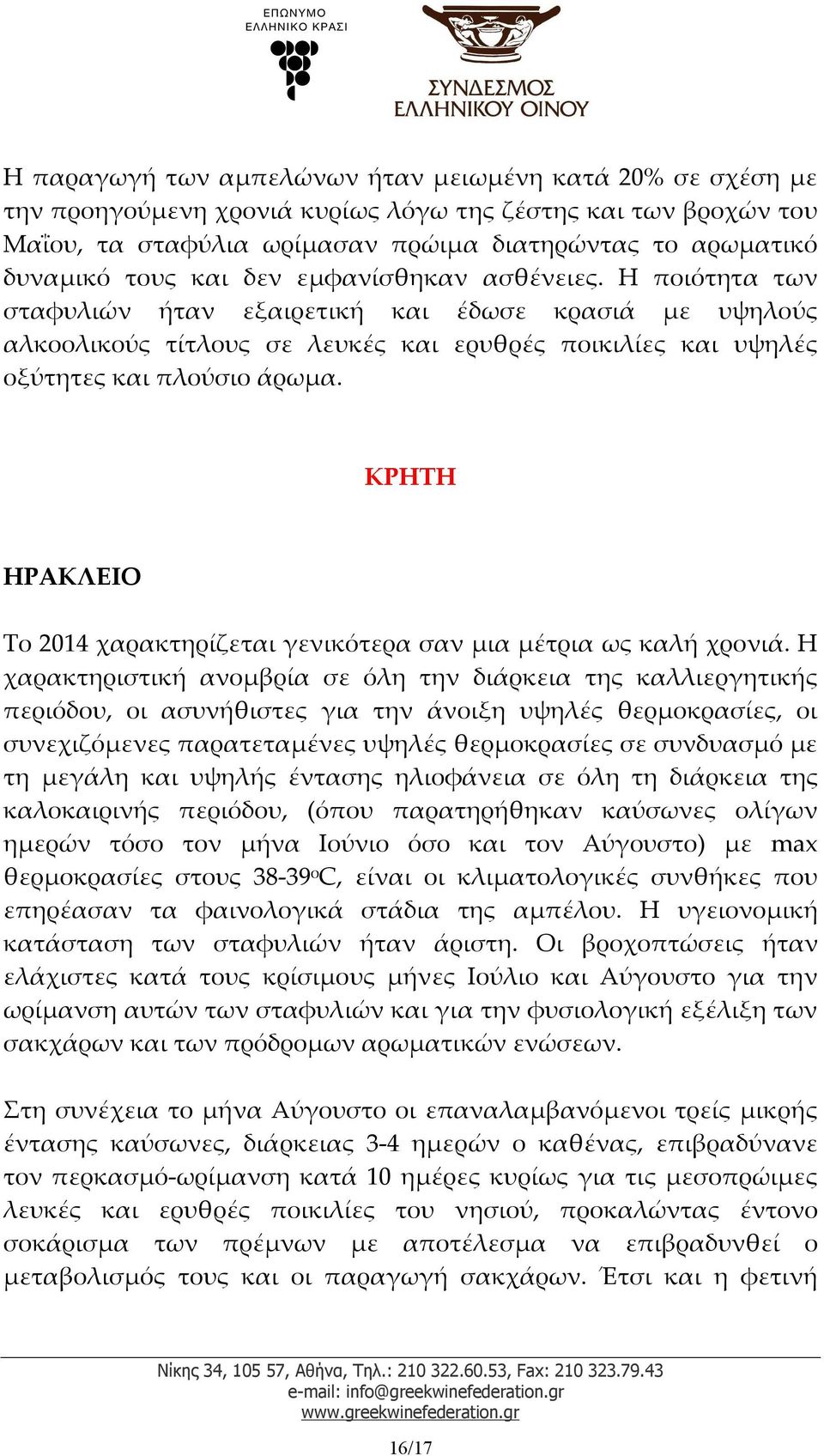 ΚΡΗΤΗ ΗΡΑΚΛΕΙΟ Το 2014 χαρακτηρίζεται γενικότερα σαν μια μέτρια ως καλή χρονιά.