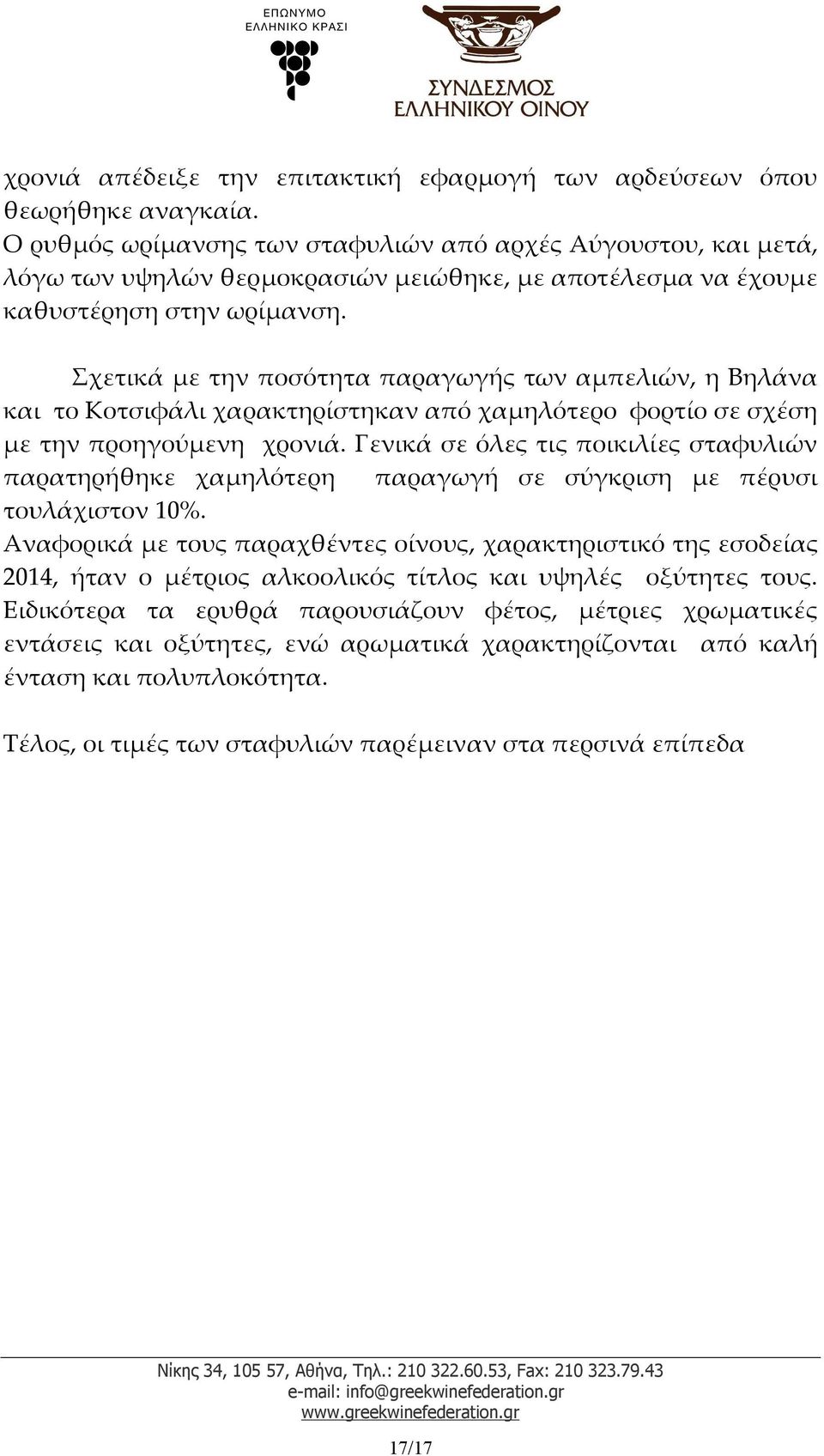 Σχετικά με την ποσότητα παραγωγής των αμπελιών, η Βηλάνα και το Κοτσιφάλι χαρακτηρίστηκαν από χαμηλότερο φορτίο σε σχέση με την προηγούμενη χρονιά.