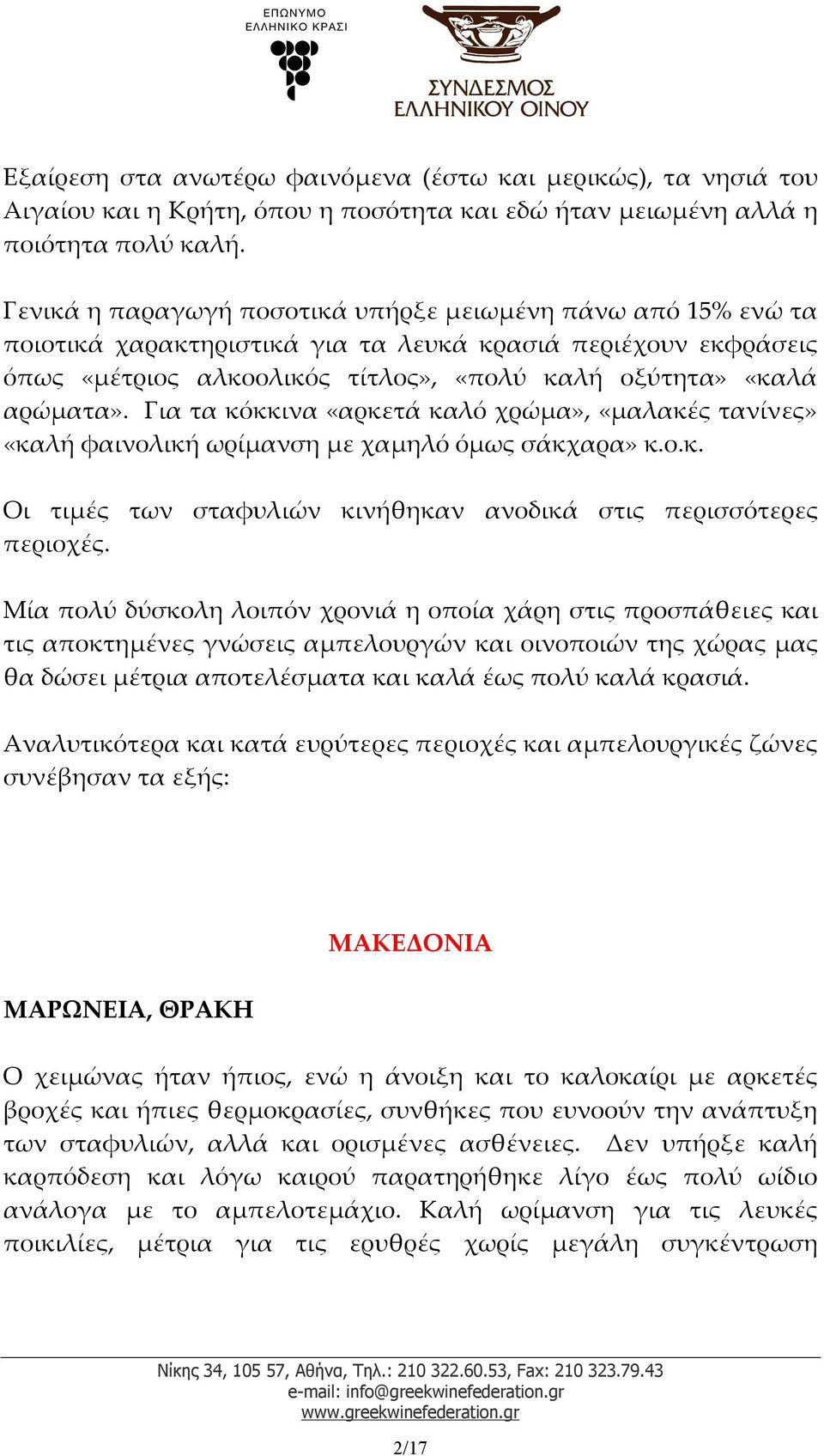 Για τα κόκκινα «αρκετά καλό χρώμα», «μαλακές τανίνες» «καλή φαινολική ωρίμανση με χαμηλό όμως σάκχαρα» κ.ο.κ. Οι τιμές των σταφυλιών κινήθηκαν ανοδικά στις περισσότερες περιοχές.