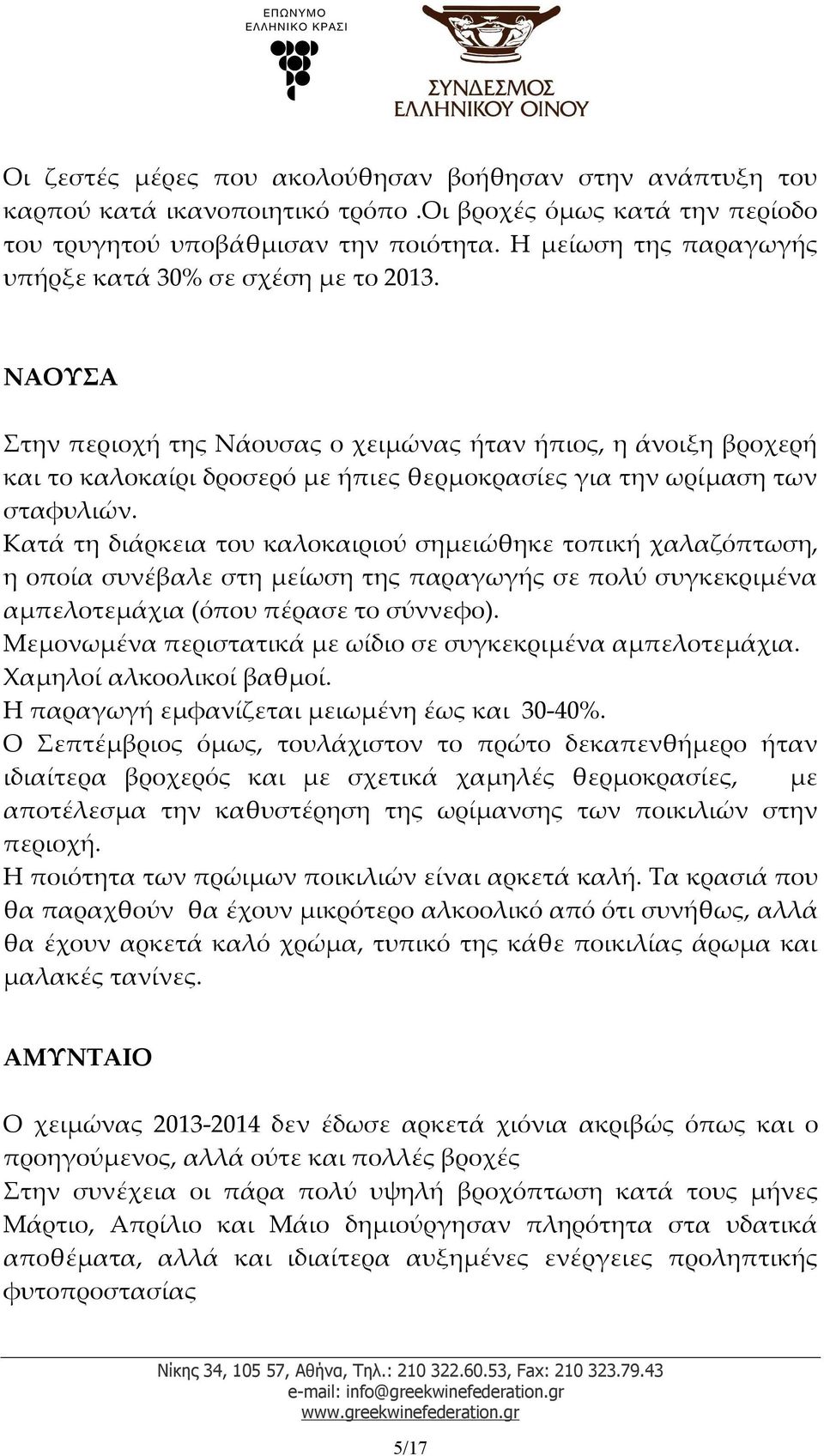 ΝΑΟΥΣΑ Στην περιοχή της Νάουσας ο χειμώνας ήταν ήπιος, η άνοιξη βροχερή και το καλοκαίρι δροσερό με ήπιες θερμοκρασίες για την ωρίμαση των σταφυλιών.