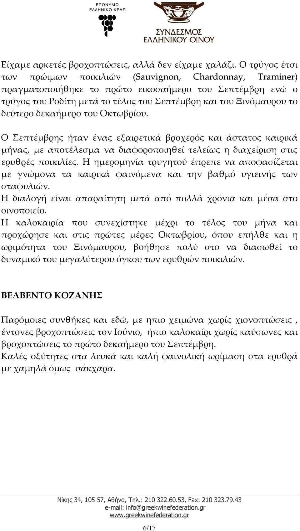 δεύτερο δεκαήμερο του Οκτωβρίου. Ο Σεπτέμβρης ήταν ένας εξαιρετικά βροχερός και άστατος καιρικά μήνας, με αποτέλεσμα να διαφοροποιηθεί τελείως η διαχείριση στις ερυθρές ποικιλίες.