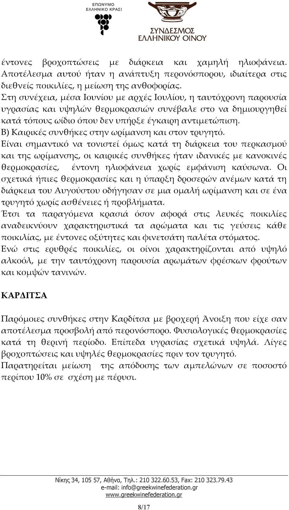 Β) Καιρικές συνθήκες στην ωρίμανση και στον τρυγητό.