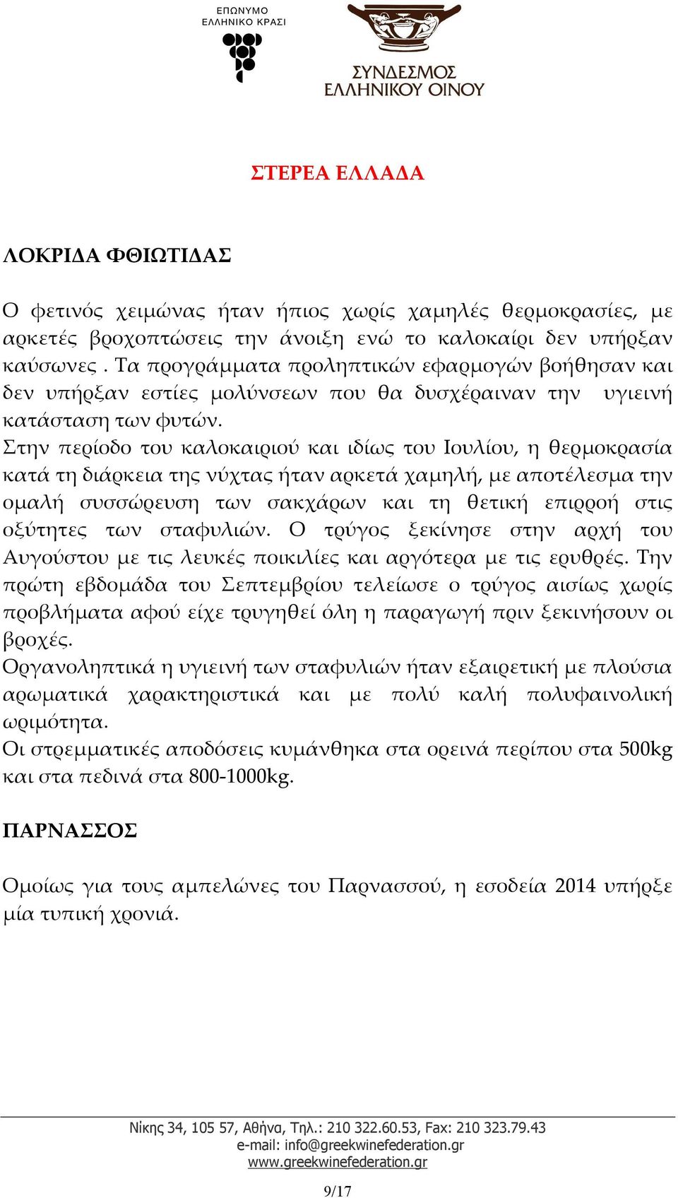 Στην περίοδο του καλοκαιριού και ιδίως του Ιουλίου, η θερμοκρασία κατά τη διάρκεια της νύχτας ήταν αρκετά χαμηλή, με αποτέλεσμα την ομαλή συσσώρευση των σακχάρων και τη θετική επιρροή στις οξύτητες