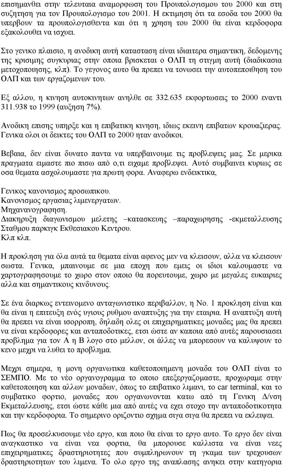 Στο γενικο πλαισιο, η ανοδικη αυτή κατασταση είναι ιδιαιτερα σηµαντικη, δεδοµενης της κρισιµης συγκυριας στην οποια βρισκεται ο ΟΛΠ τη στιγµη αυτή (διαδικασια µετοχοποιησης, κλπ).