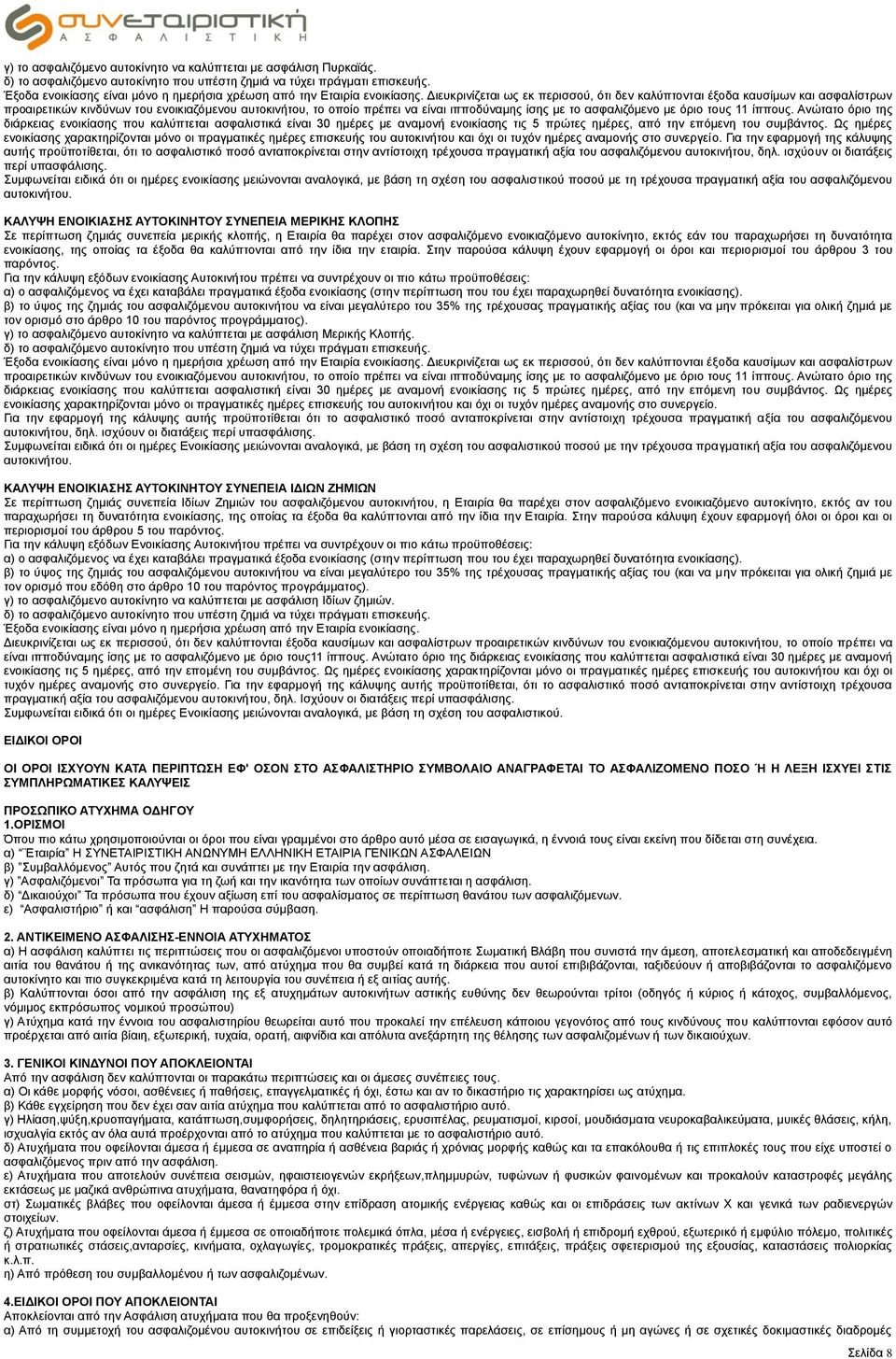 Διευκρινίζεται ως εκ περισσού, ότι δεν καλύπτονται έξοδα καυσίμων και ασφαλίστρων προαιρετικών κινδύνων του ενοικιαζόμενου αυτοκινήτου, το οποίο πρέπει να είναι ιπποδύναμης ίσης με το ασφαλιζόμενο με