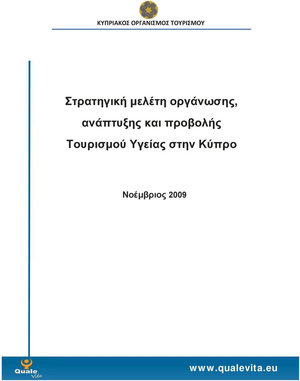 Τουρισμού Υγείας στην Κύπρο