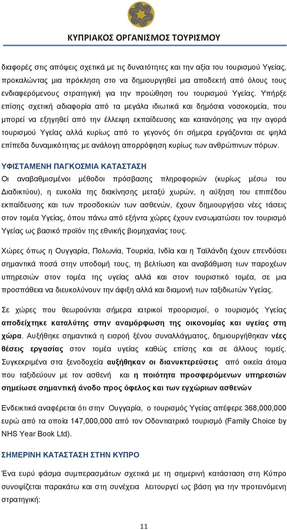 Υπήρξε επίσης σχετική αδιαφορία από τα μεγάλα ιδιωτικά και δημόσια νοσοκομεία, που μπορεί να εξηγηθεί από την έλλειψη εκπαίδευσης και κατανόησης για την αγορά τουρισμού Υγείας αλλά κυρίως από το