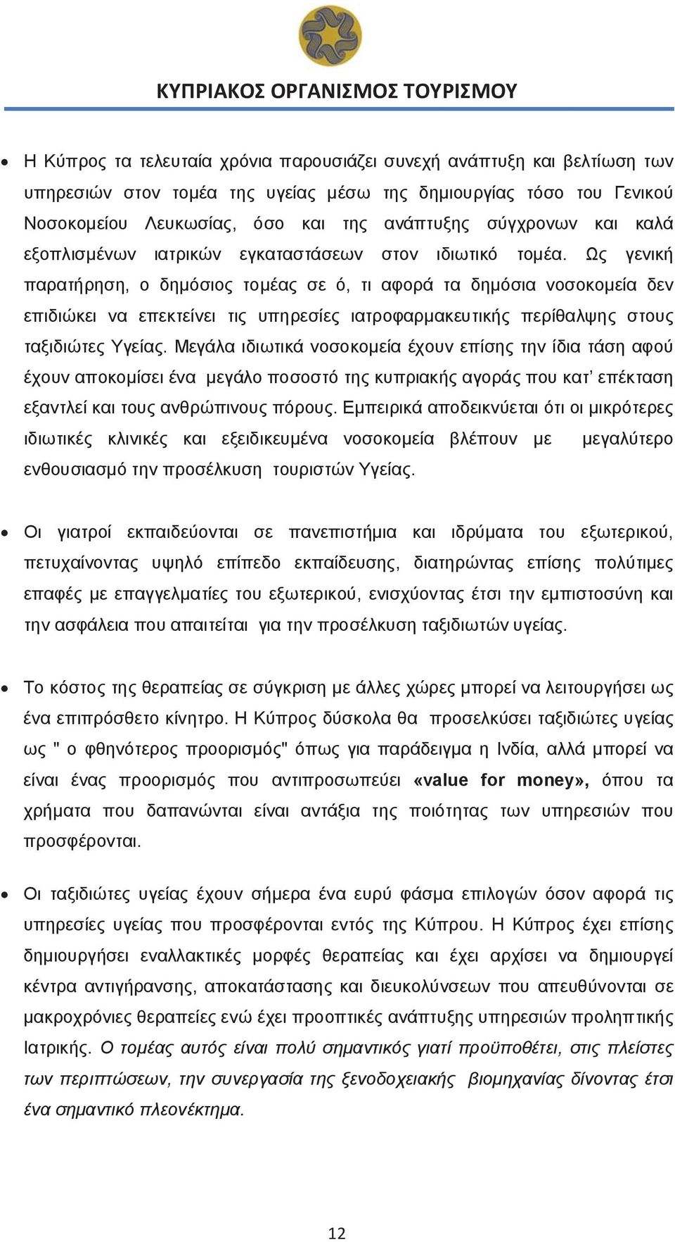 Ως γενική παρατήρηση, ο δημόσιος τομέας σε ό, τι αφορά τα δημόσια νοσοκομεία δεν επιδιώκει να επεκτείνει τις υπηρεσίες ιατροφαρμακευτικής περίθαλψης στους ταξιδιώτες Υγείας.