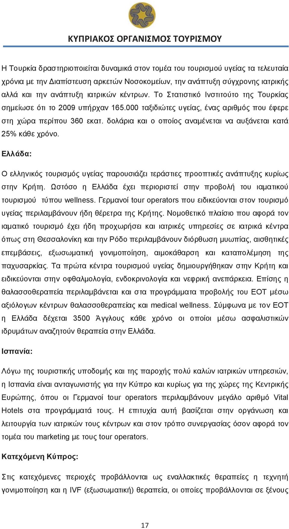 δολάρια και ο οποίος αναμένεται να αυξάνεται κατά 25% κάθε χρόνο. Ελλάδα: Ο ελληνικός τουρισμός υγείας παρουσιάζει τεράστιες προοπτικές ανάπτυξης κυρίως στην Κρήτη.