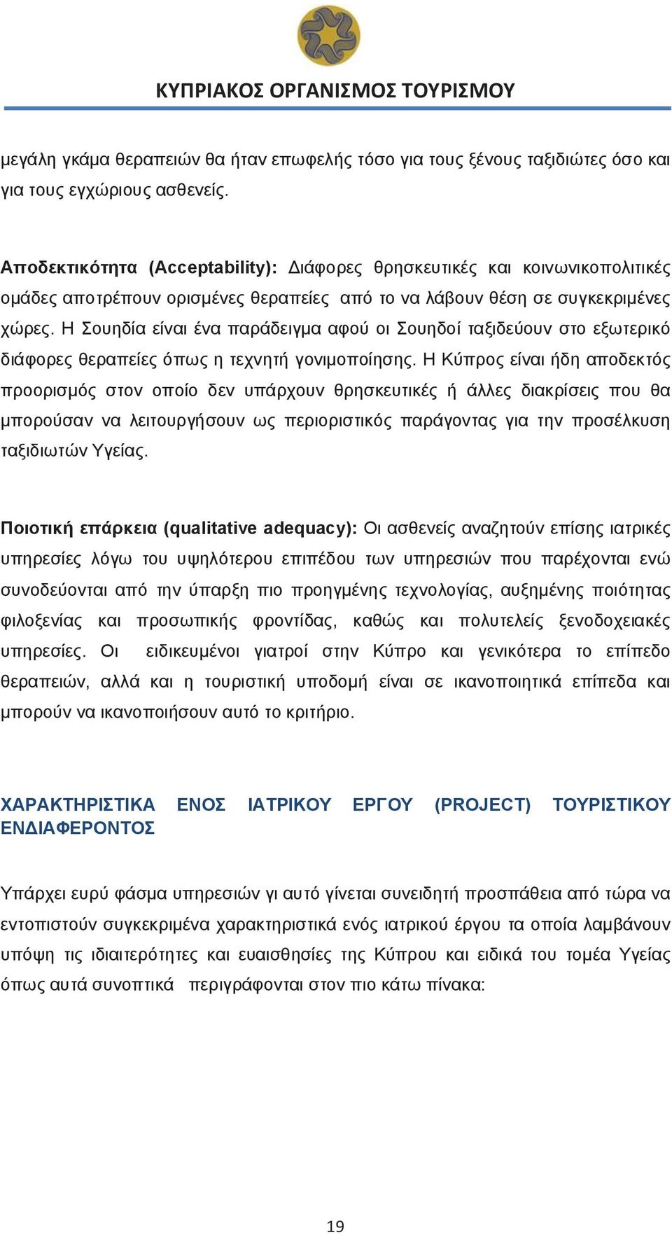 Η Σουηδία είναι ένα παράδειγμα αφού οι Σουηδοί ταξιδεύουν στο εξωτερικό διάφορες θεραπείες όπως η τεχνητή γονιμοποίησης.