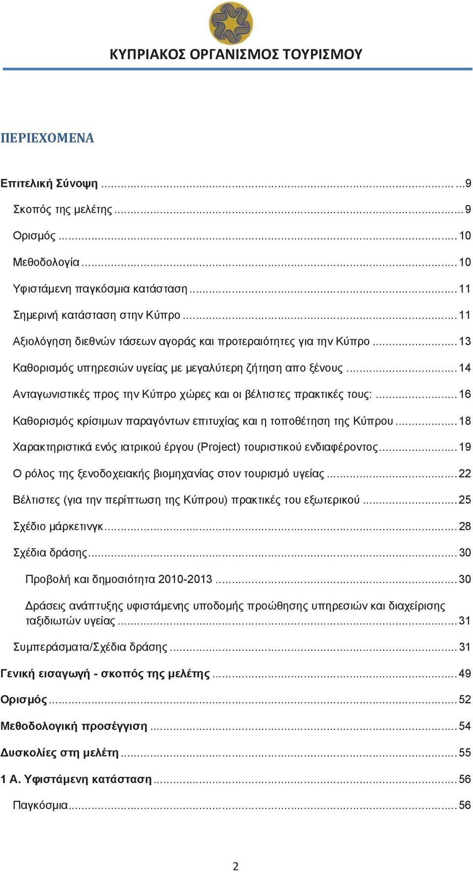 .. 14 Ανταγωνιστικές προς την Κύπρο χώρες και οι βέλτιστες πρακτικές τους:... 16 Καθορισμός κρίσιμων παραγόντων επιτυχίας και η τοποθέτηση της Κύπρου.