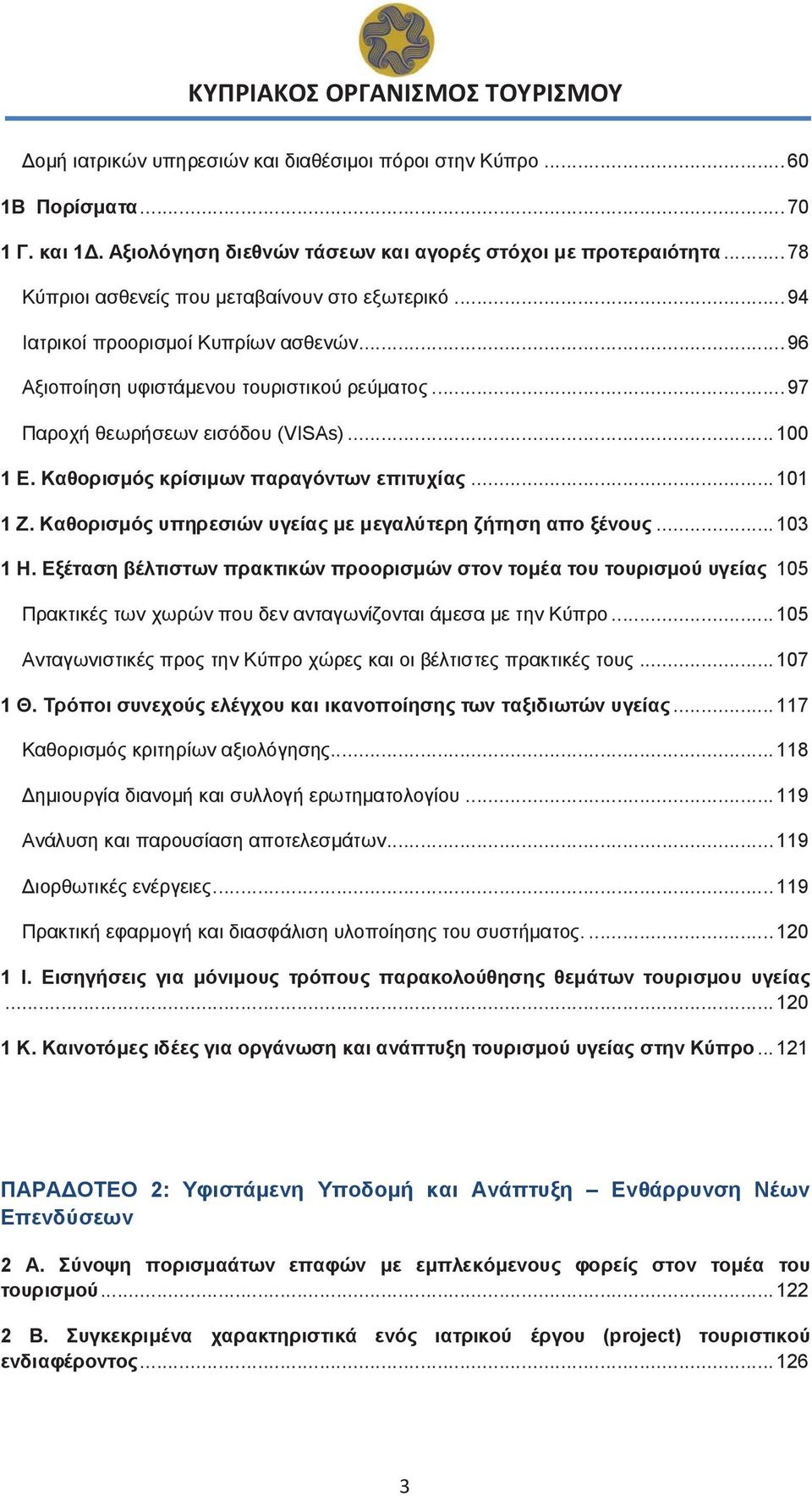 Καθορισμός κρίσιμων παραγόντων επιτυχίας... 101 1 Ζ. Καθορισμός υπηρεσιών υγείας με μεγαλύτερη ζήτηση απο ξένους... 103 1 Η.