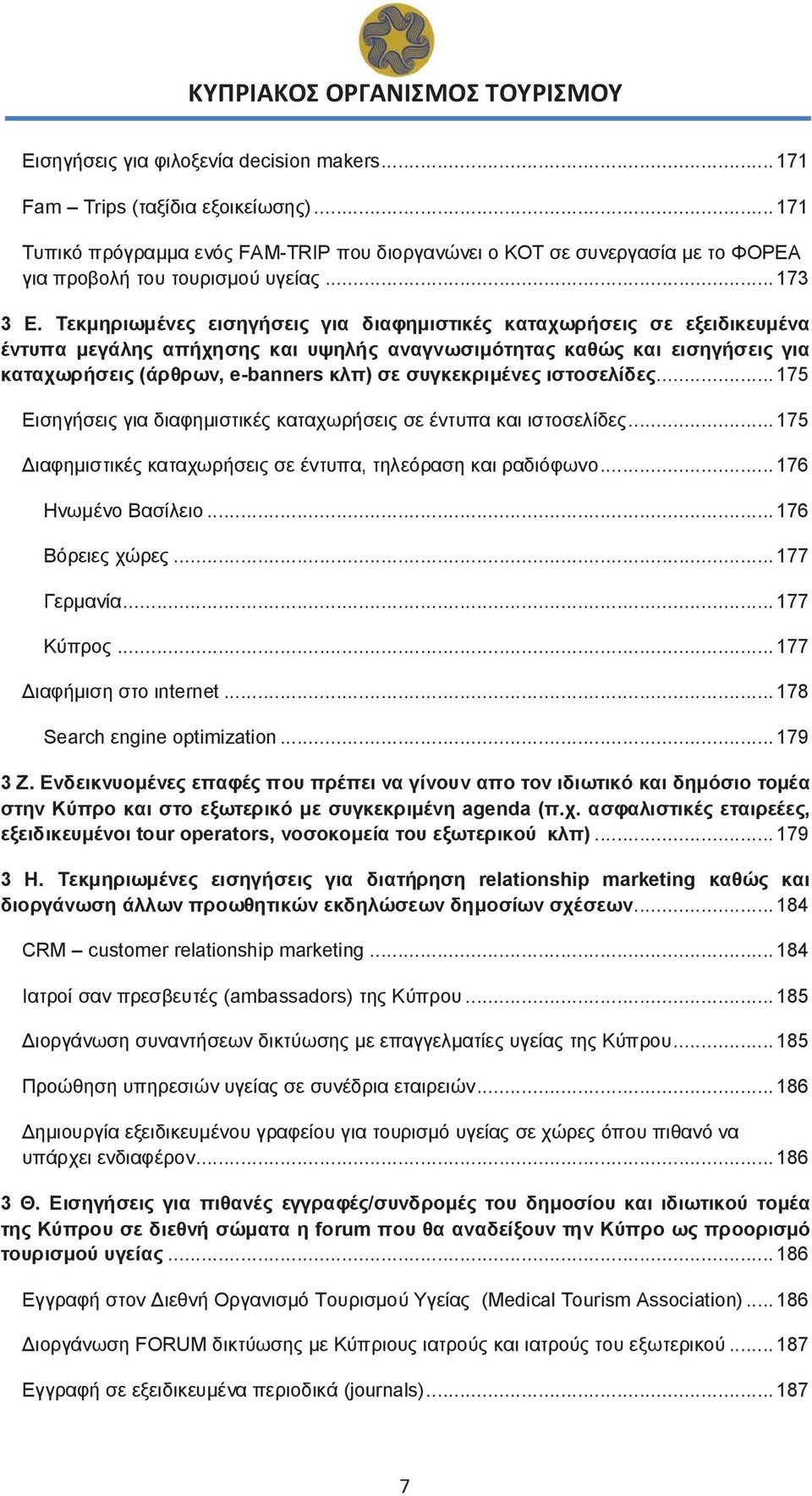 Τεκμηριωμένες εισηγήσεις για διαφημιστικές καταχωρήσεις σε εξειδικευμένα έντυπα μεγάλης απήχησης και υψηλής αναγνωσιμότητας καθώς και εισηγήσεις για καταχωρήσεις (άρθρων, e-banners κλπ) σε