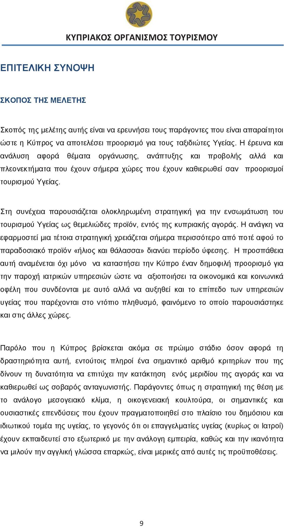 Στη συνέχεια παρουσιάζεται ολοκληρωμένη στρατηγική για την ενσωμάτωση του τουρισμού Υγείας ως θεμελιώδες προϊόν, εντός της κυπριακής αγοράς.