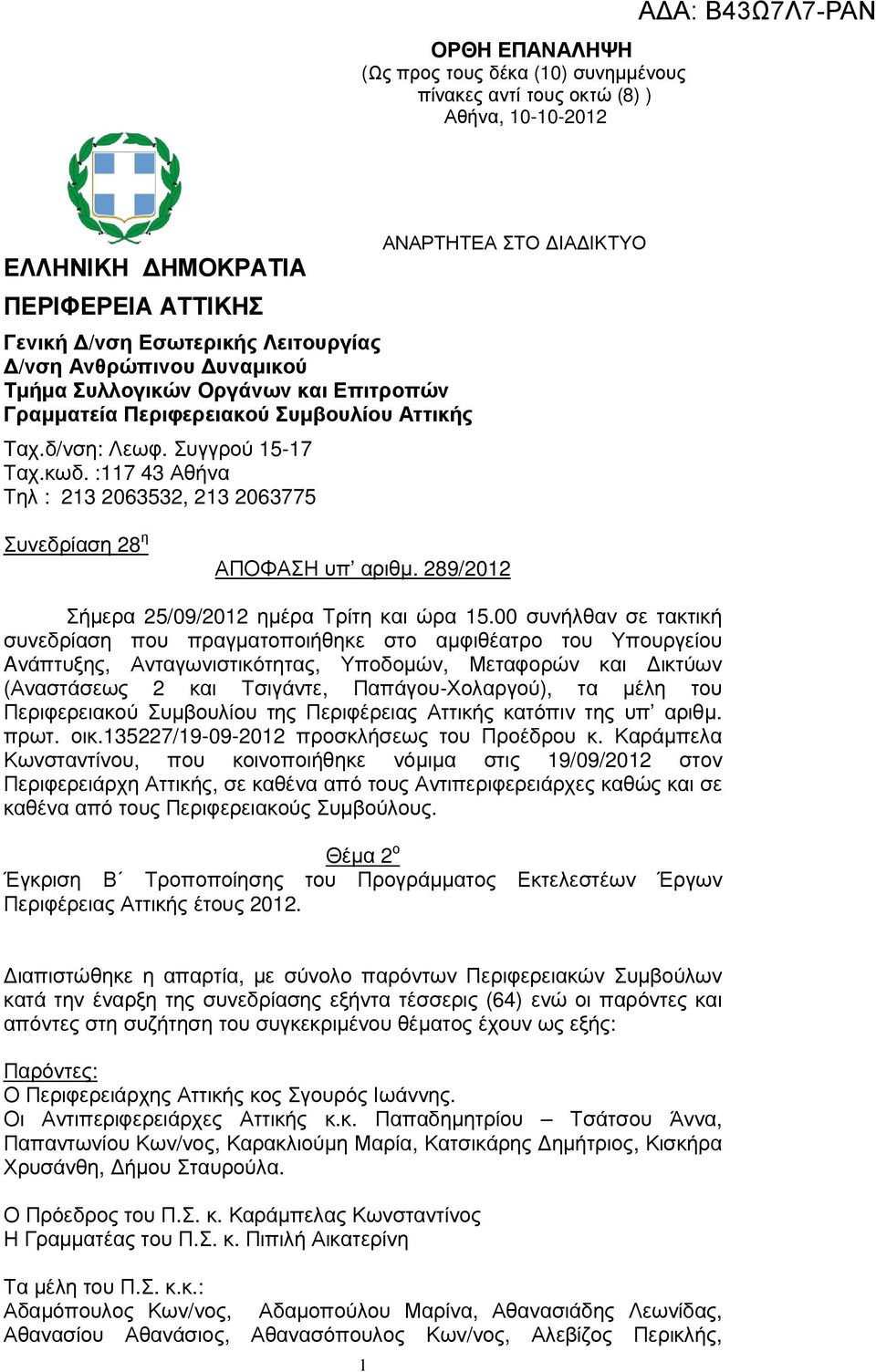289/202 ήµερα 25/09/202 ηµέρα Τρίτη και ώρα 5.