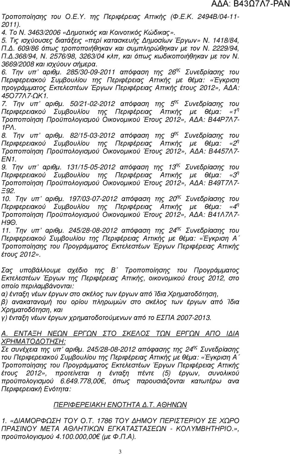 285/30-09-20 απόφαση της 26 ης υνεδρίασης του Περιφερειακού υµβουλίου της Περιφέρειας Αττικής µε θέµα: «Έγκριση προγράµµατος Εκτελεστέων Έργων Περιφέρειας Αττικής έτους 202», Α Α: 45Ο77Λ7-ΩΚ. 7.