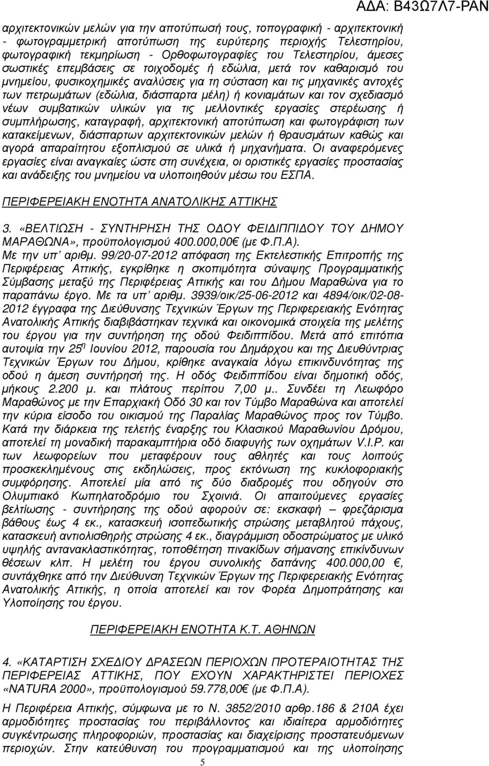 κονιαµάτων και τον σχεδιασµό νέων συµβατικών υλικών για τις µελλοντικές εργασίες στερέωσης ή συµπλήρωσης, καταγραφή, αρχιτεκτονική αποτύπωση και φωτογράφιση των κατακείµενων, διάσπαρτων