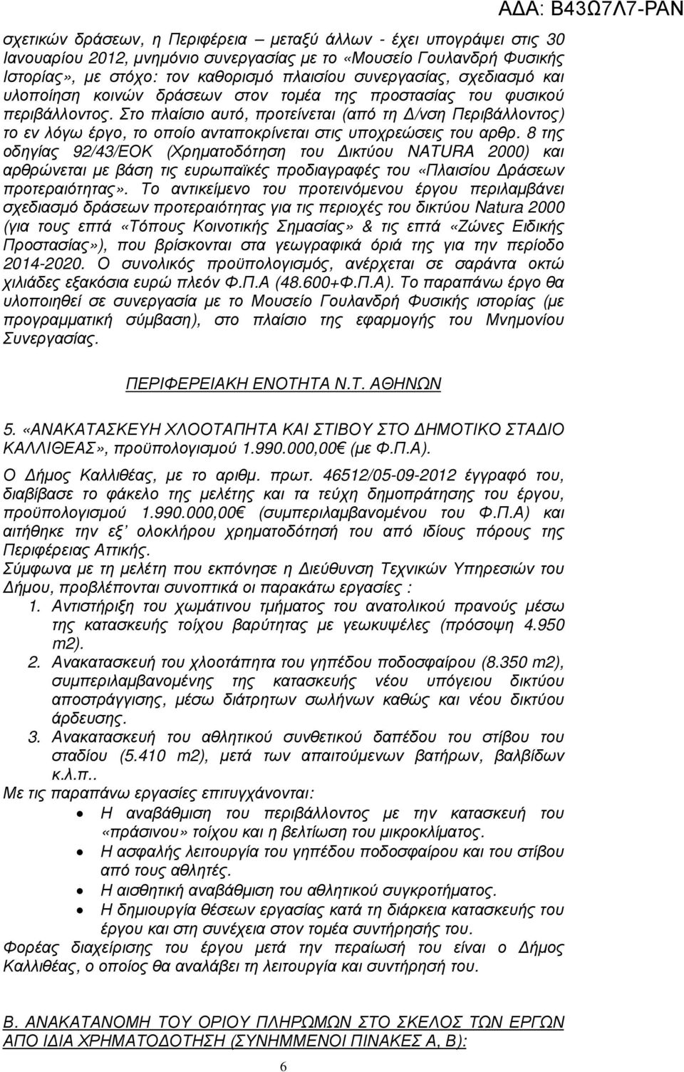 το πλαίσιο αυτό, προτείνεται (από τη /νση Περιβάλλοντος) το εν λόγω έργο, το οποίο ανταποκρίνεται στις υποχρεώσεις του αρθρ.