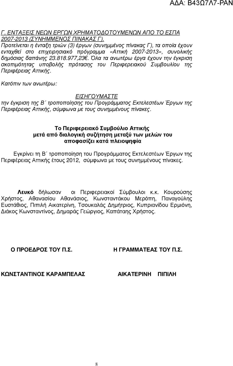 Όλα τα ανωτέρω έργα έχουν την έγκριση σκοπιµότητας υποβολής πρότασης του Περιφερειακού υµβουλίου της Περιφέρειας Αττικής.
