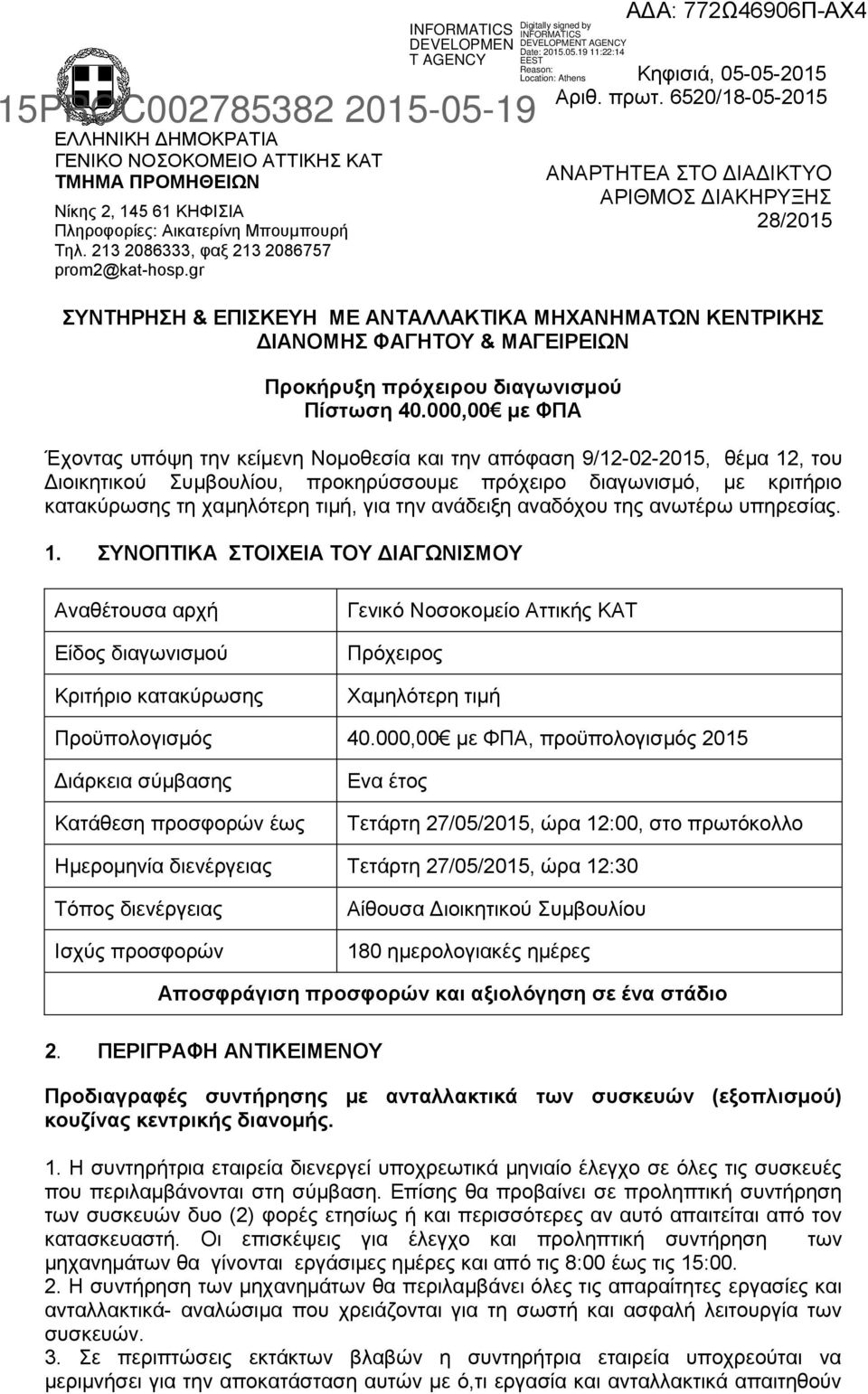 6520/18-05-2015 ΑΝΑΡΤΗΤΕΑ ΣΤΟ ΔΙΑΔΙΚΤΥΟ ΑΡΙΘΜΟΣ ΔΙΑΚΗΡΥΞΗΣ 28/2015 ΣΥΝΤΗΡΗΣΗ & ΕΠΙΣΚΕΥΗ ΜΕ ΑΝΤΑΛΛΑΚΤΙΚΑ ΜΗΧΑΝΗΜΑΤΩΝ ΚΕΝΤΡΙΚΗΣ ΔΙΑΝΟΜΗΣ ΦΑΓΗΤΟΥ & ΜΑΓΕΙΡΕΙΩΝ Προκήρυξη πρόχειρου διαγωνισμού Πίστωση 40.