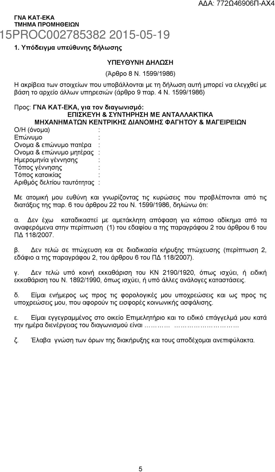 & επώνυμο μητέρας : Ημερομηνία γέννησης : Τόπος γέννησης : Τόπος κατοικίας : Αριθμός δελτίου ταυτότητας : Με ατομική μου ευθύνη και γνωρίζοντας τις κυρώσεις που προβλέπονται από τις διατάξεις της παρ.