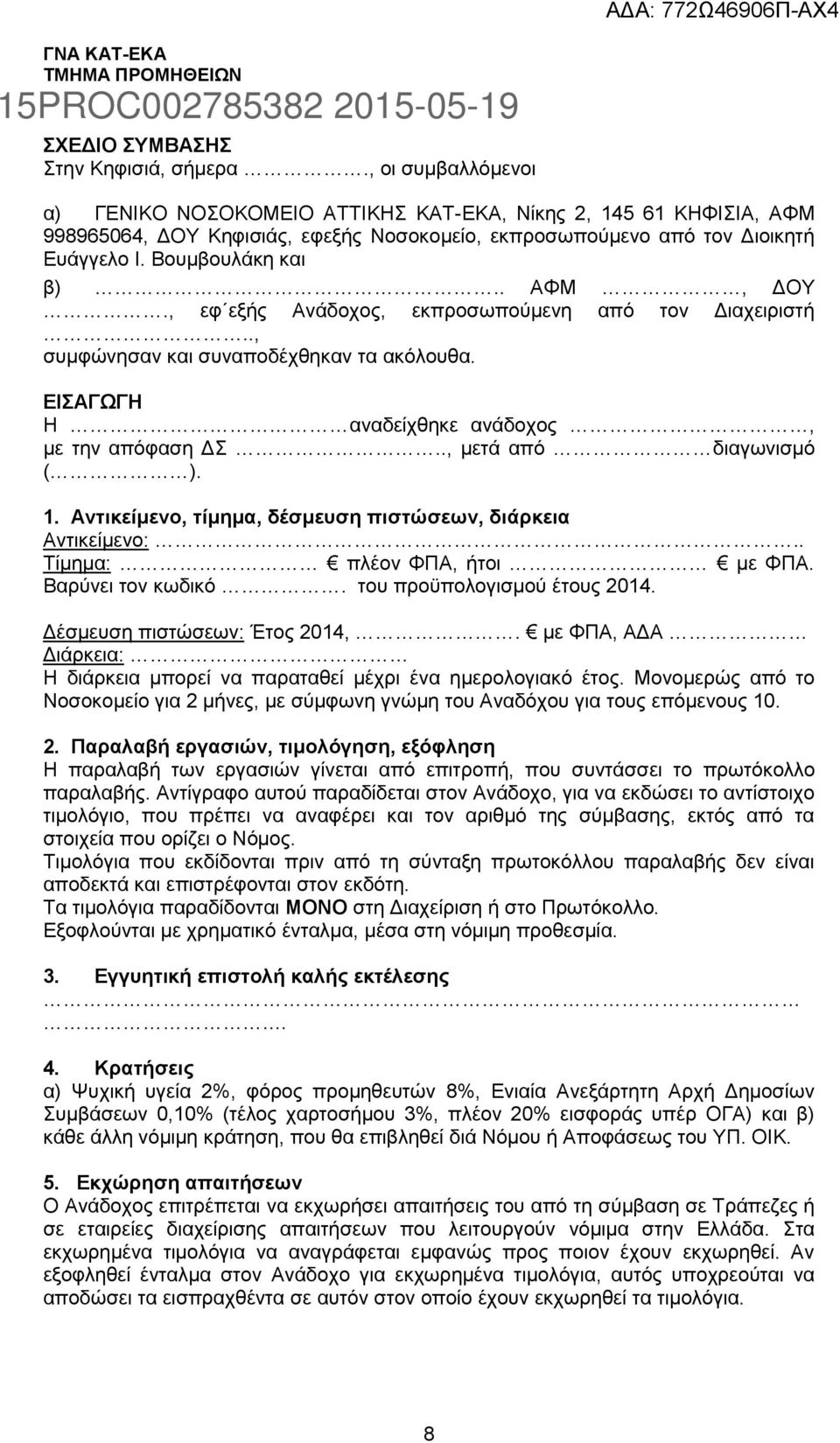 . ΑΦΜ, ΔΟΥ., εφ εξής Ανάδοχος, εκπροσωπούμενη από τον Διαχειριστή.., συμφώνησαν και συναποδέχθηκαν τα ακόλουθα. ΕΙΣΑΓΩΓΗ Η αναδείχθηκε ανάδοχος, με την απόφαση ΔΣ.., μετά από διαγωνισμό ( ). 1.