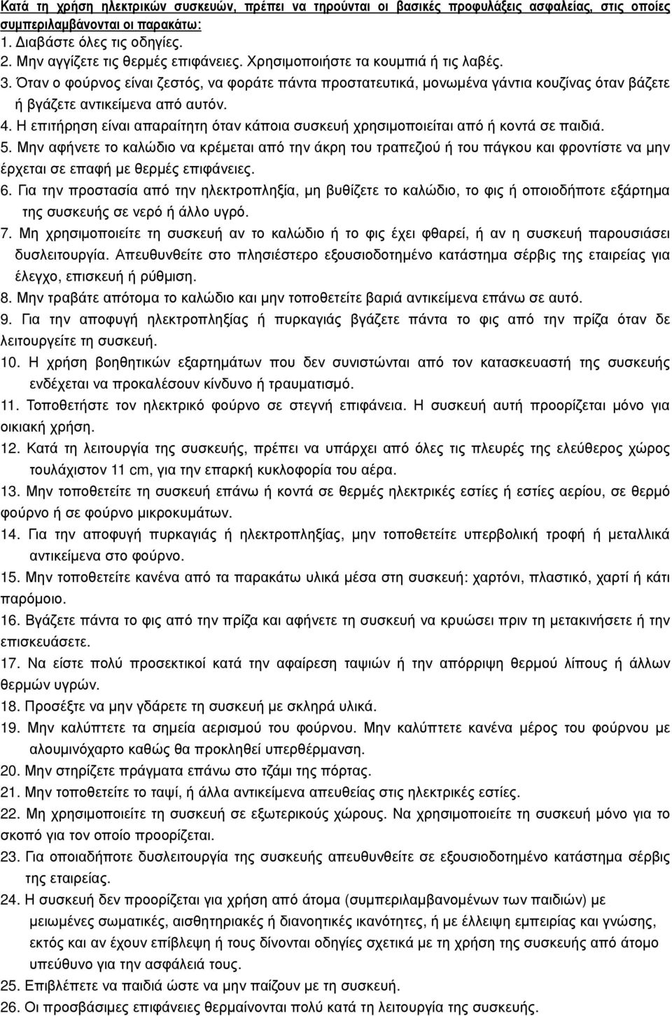 Η επιτήρηση είναι απαραίτητη όταν κάποια συσκευή χρησιµοποιείται από ή κοντά σε παιδιά. 5.