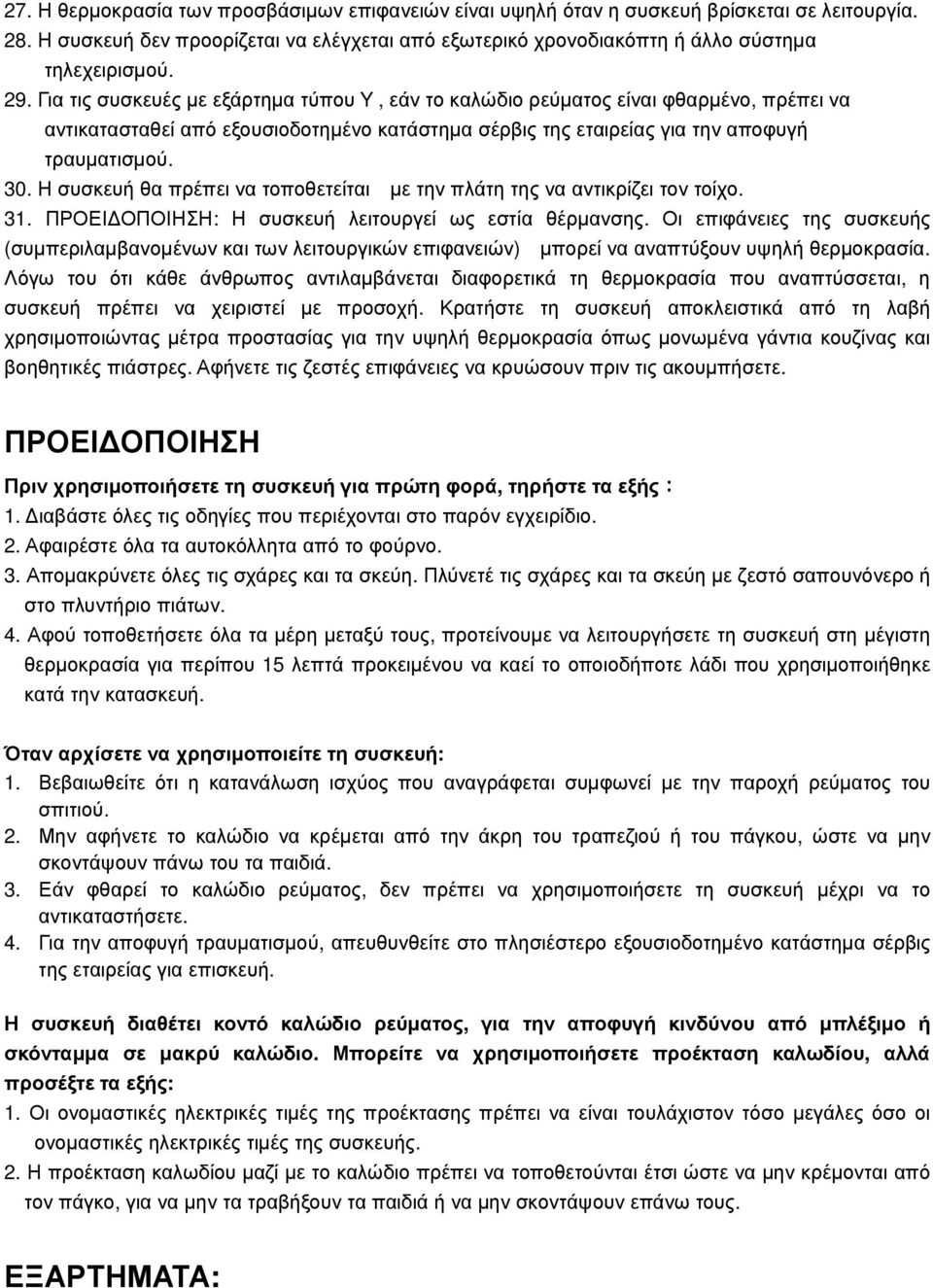 Η συσκευή θα πρέπει να τοποθετείται µε την πλάτη της να αντικρίζει τον τοίχο. 31. ΠΡΟΕΙ ΟΠΟΙΗΣΗ: Η συσκευή λειτουργεί ως εστία θέρµανσης.