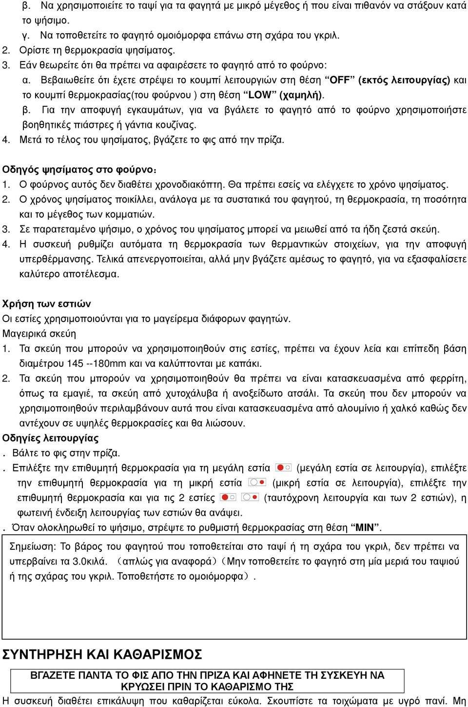 Βεβαιωθείτε ότι έχετε στρέψει το κουµπί λειτουργιών στη θέση OFF (εκτός λειτουργίας) και το κουµπί θερµοκρασίας(του φούρνου ) στη θέση LOW (χαµηλή). β.
