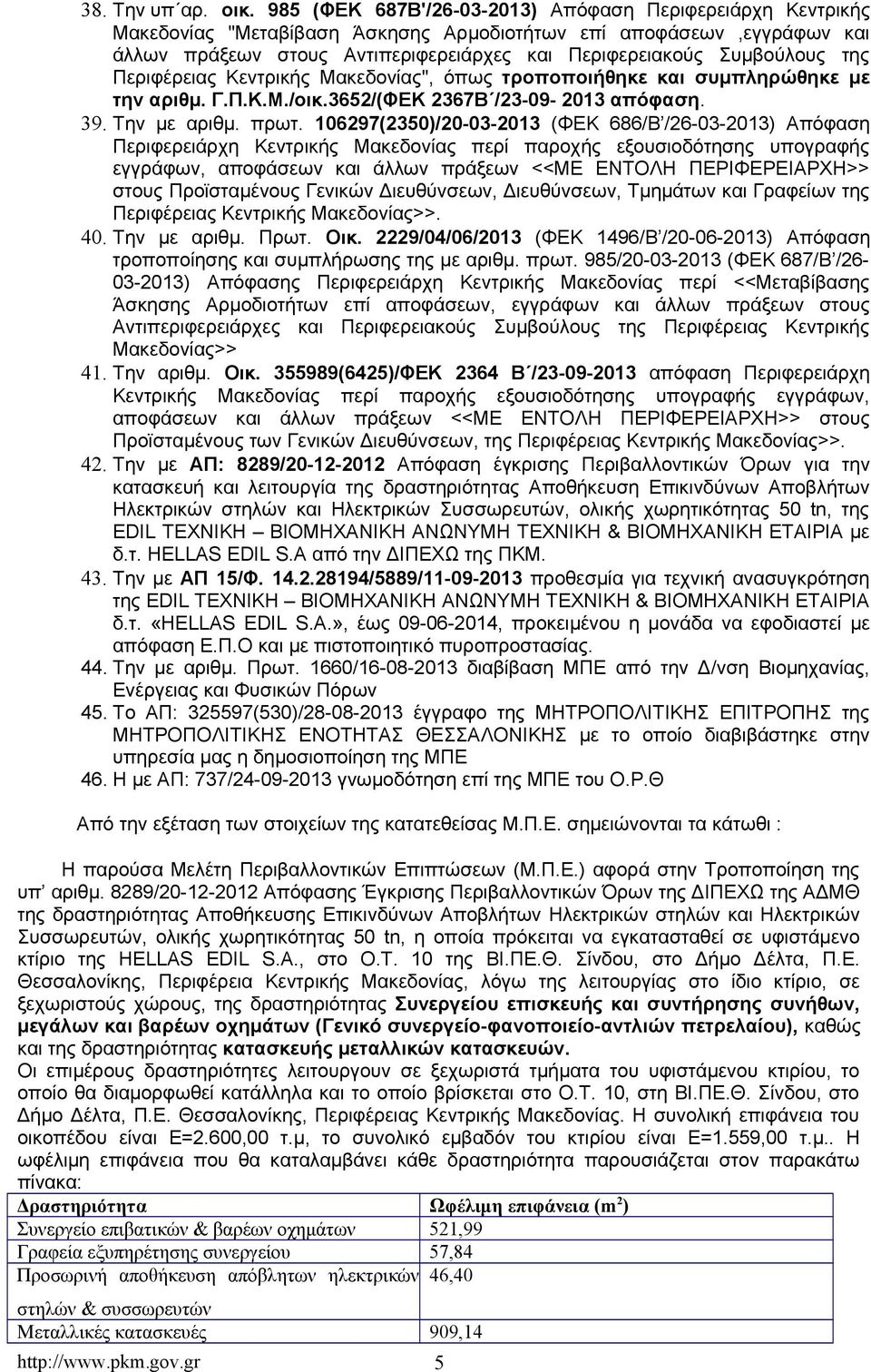 της Περιφέρειας Κεντρικής Μακεδονίας", όπως τροποποιήθηκε και συμπληρώθηκε με την αριθμ. Γ.Π.Κ.Μ./οικ.3652/(ΦΕΚ 2367Β /23-09- 2013 απόφαση. 39. Την με αριθμ. πρωτ.