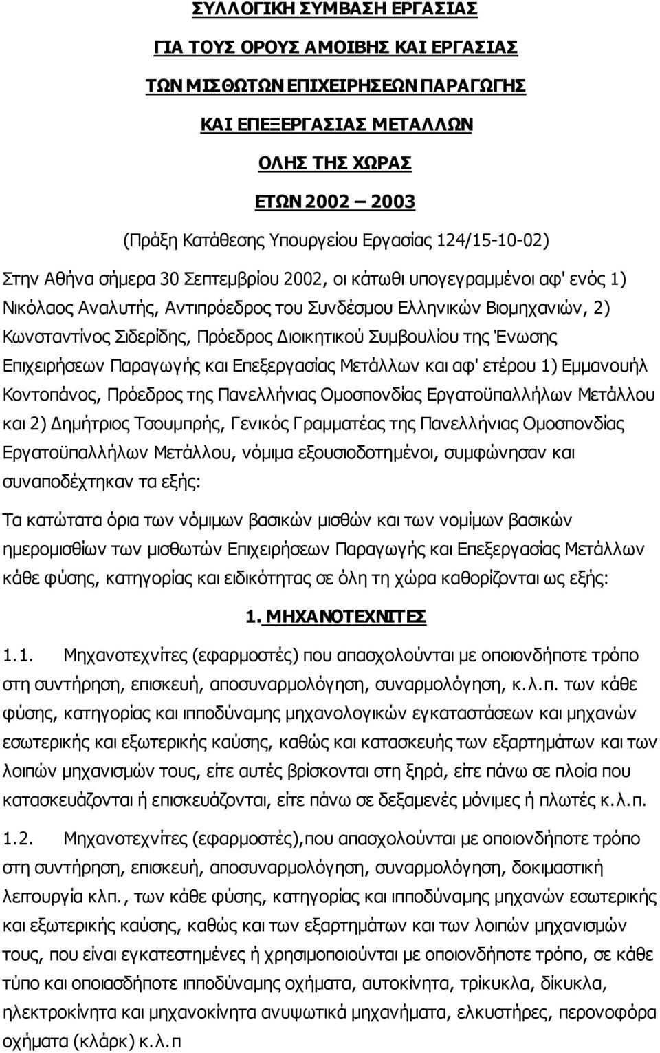 ιοικητικού Συµβουλίου της Ένωσης Επιχειρήσεων Παραγωγής και Επεξεργασίας Μετάλλων και αφ' ετέρου 1) Εµµανουήλ Κοντοπάνος, Πρόεδρος της Πανελλήνιας Οµοσπονδίας Εργατοϋπαλλήλων Μετάλλου και 2) ηµήτριος